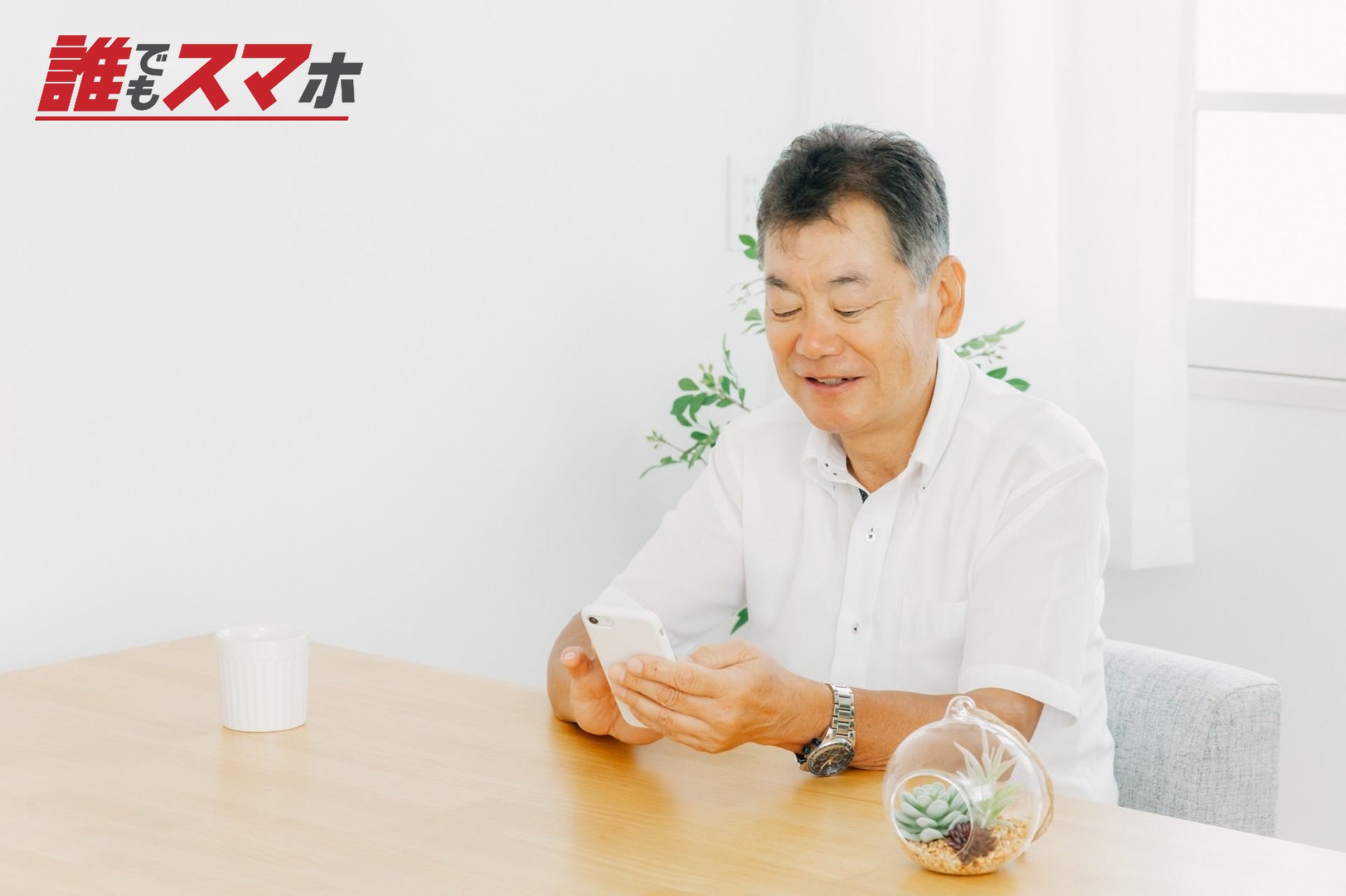 スマホを使う高齢者男性