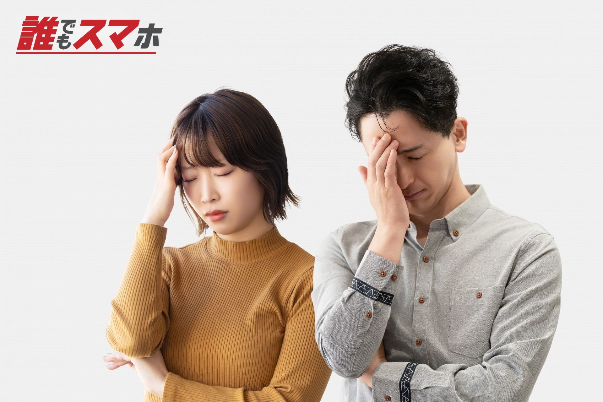 頭を抱える男女