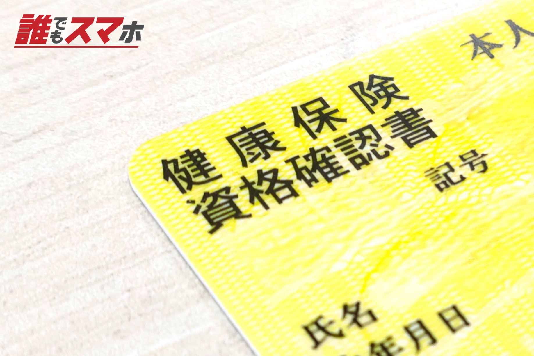 健康保険証