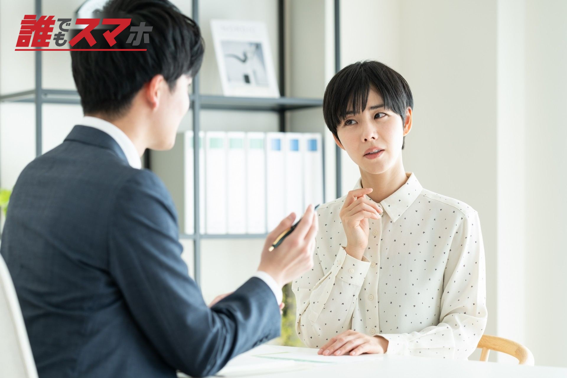 プランナーに悩みを相談する若い女性