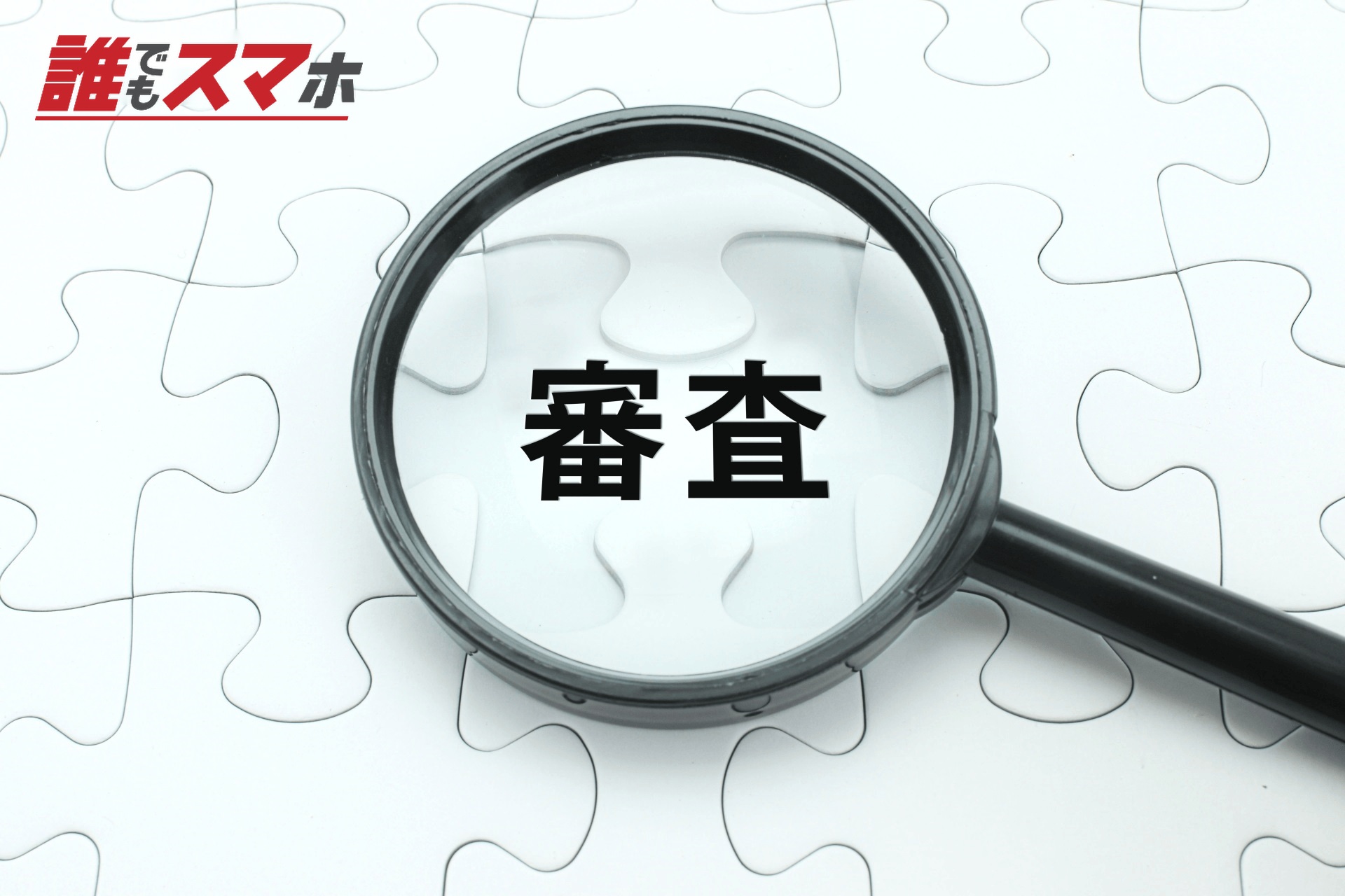 審査