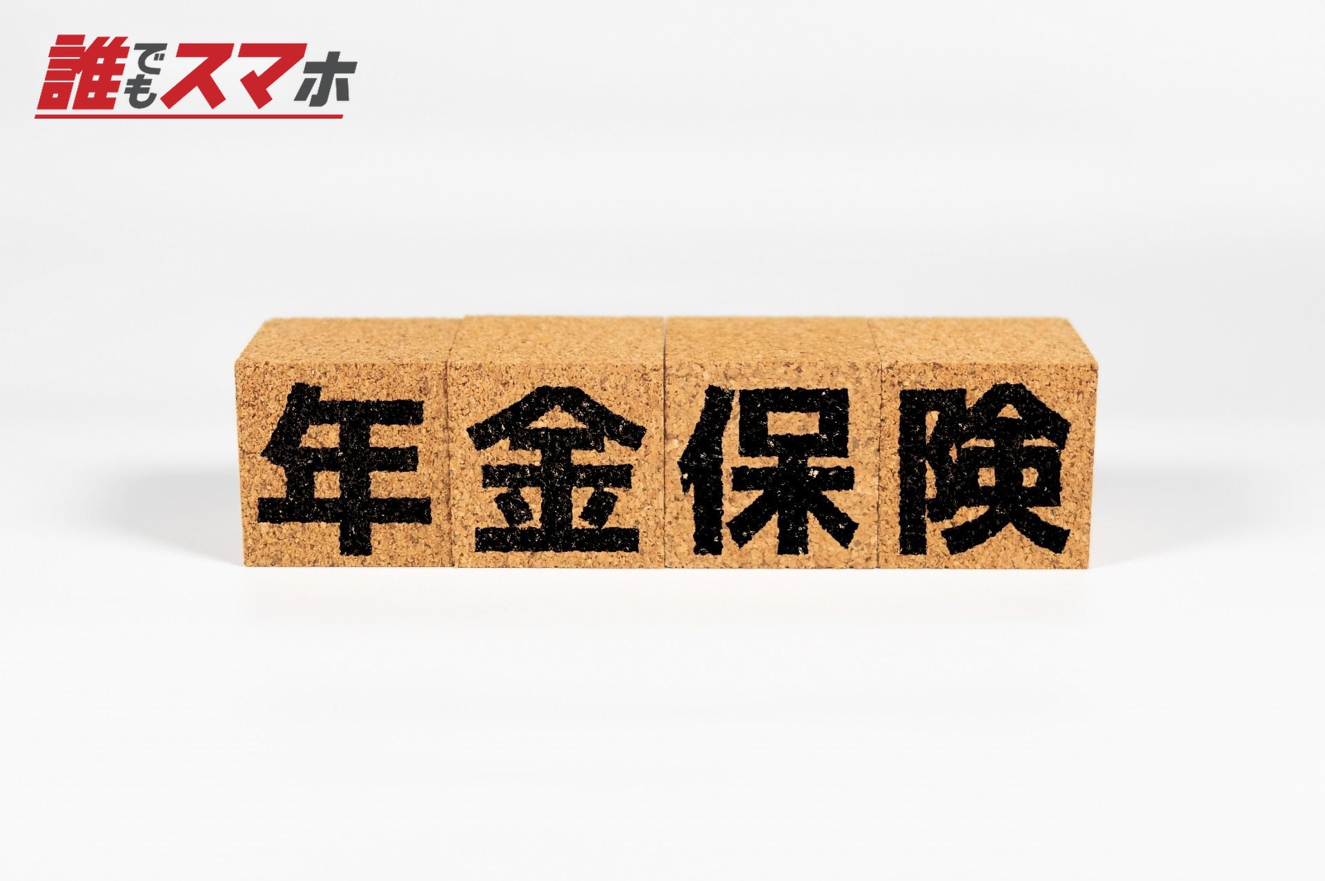 年金保険