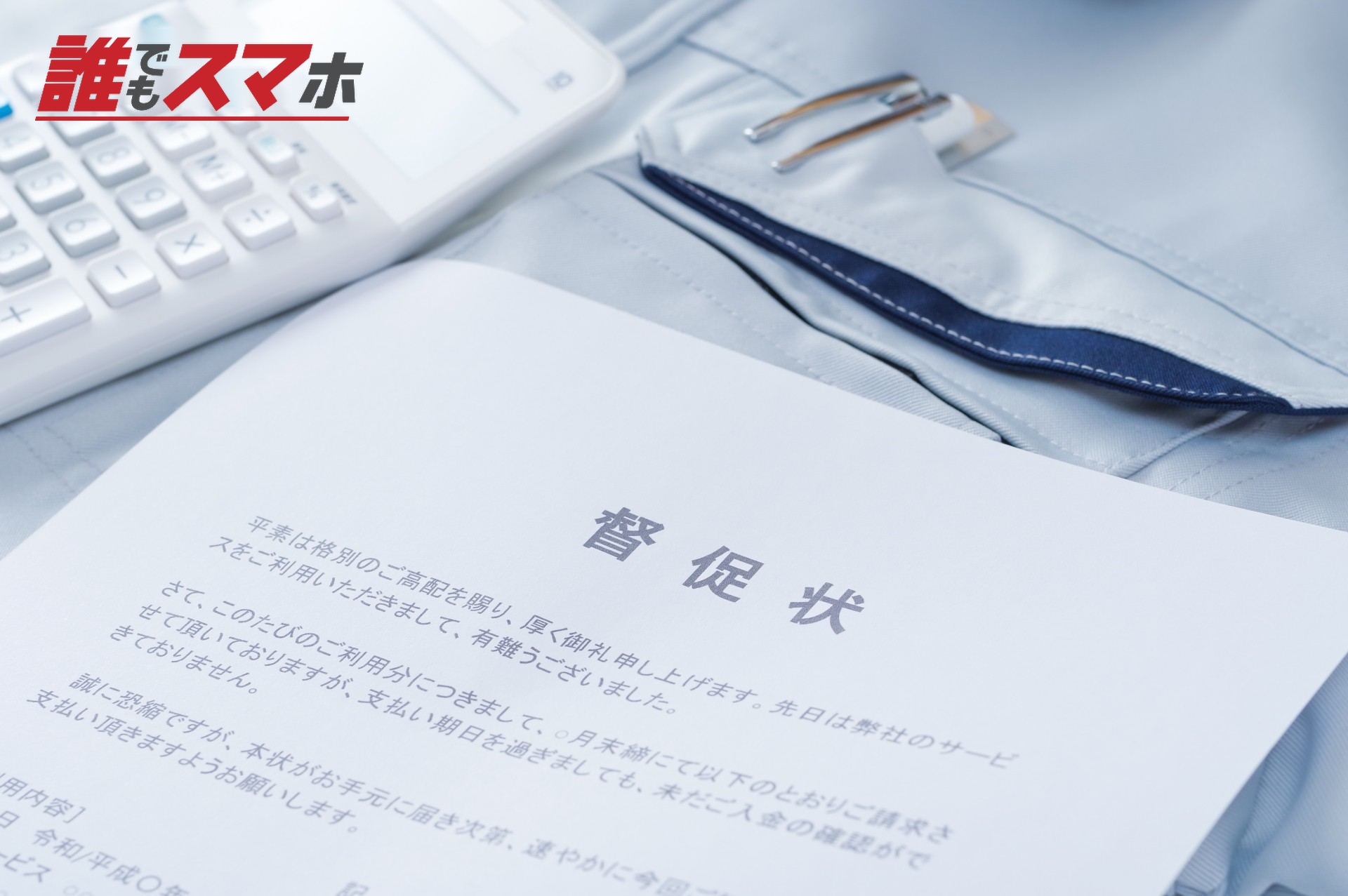 作業服の上に置かれた督促状