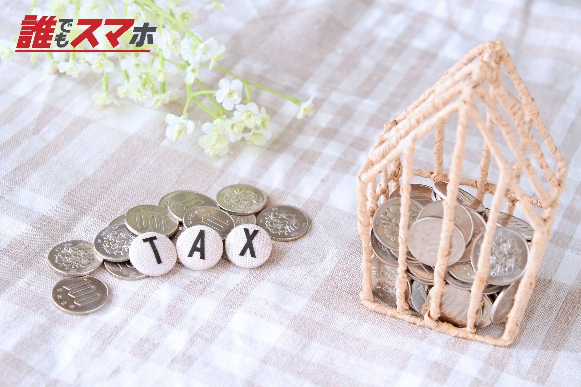 税金