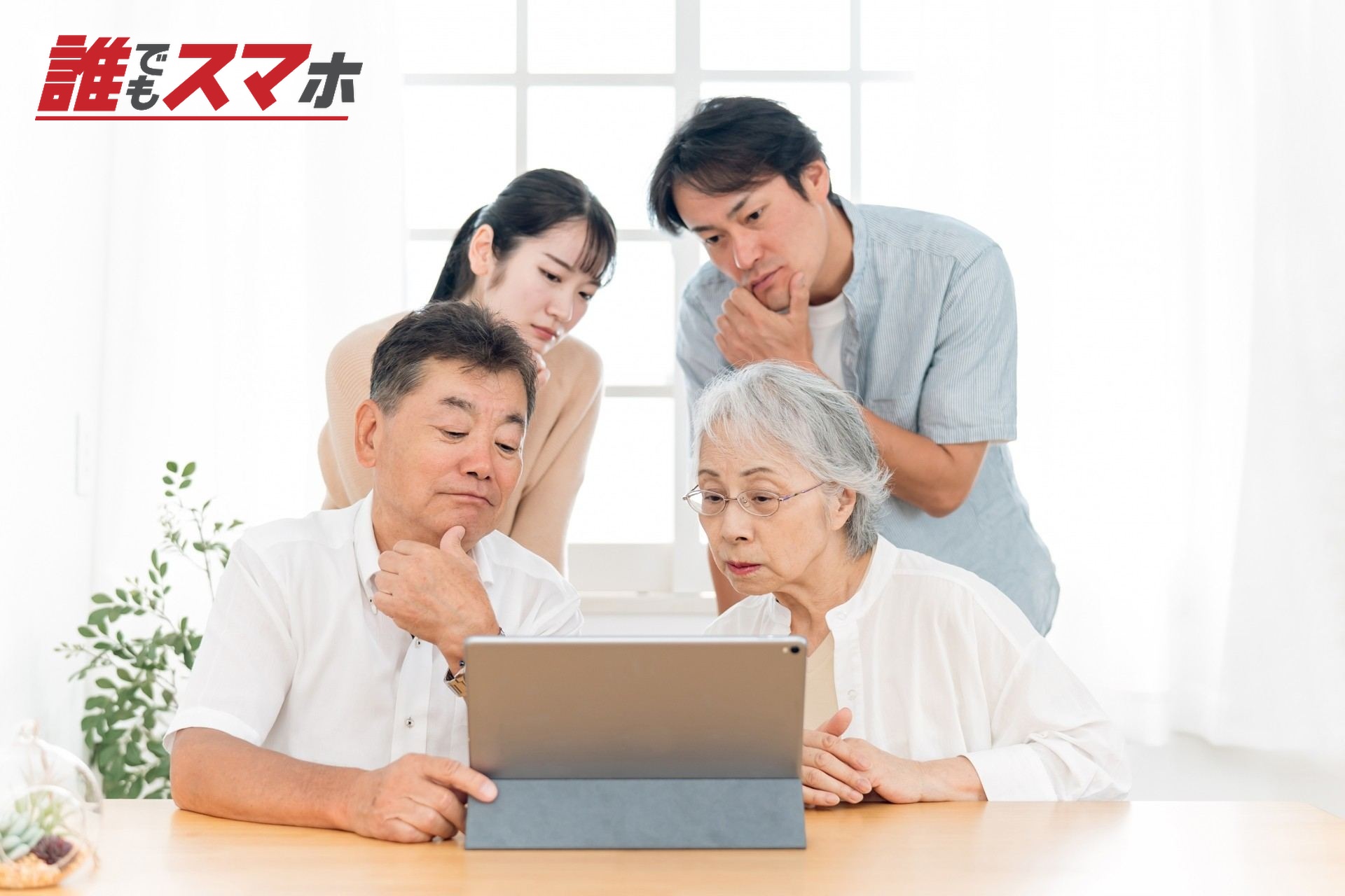 家族で考える