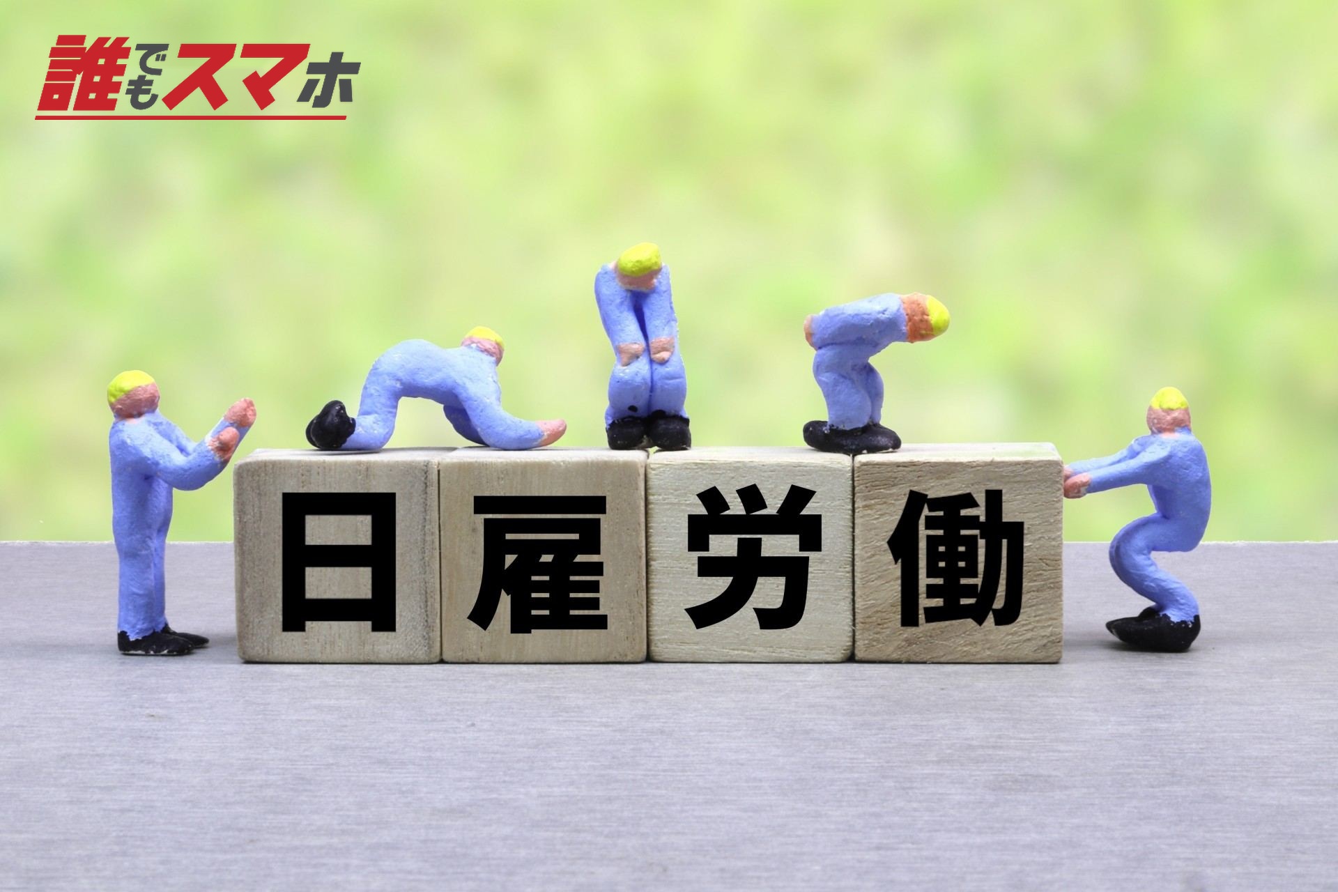 日雇労働