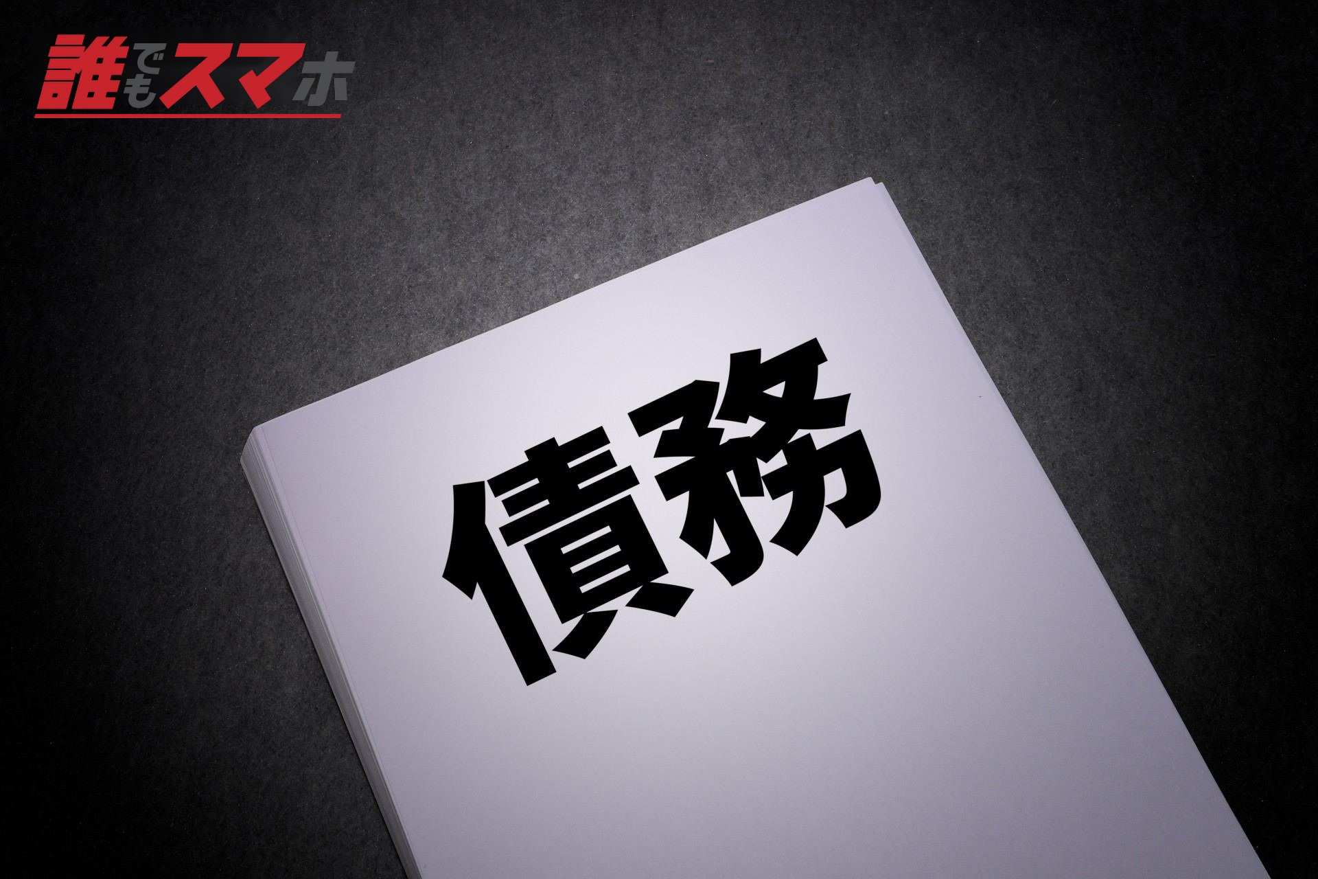 債務
