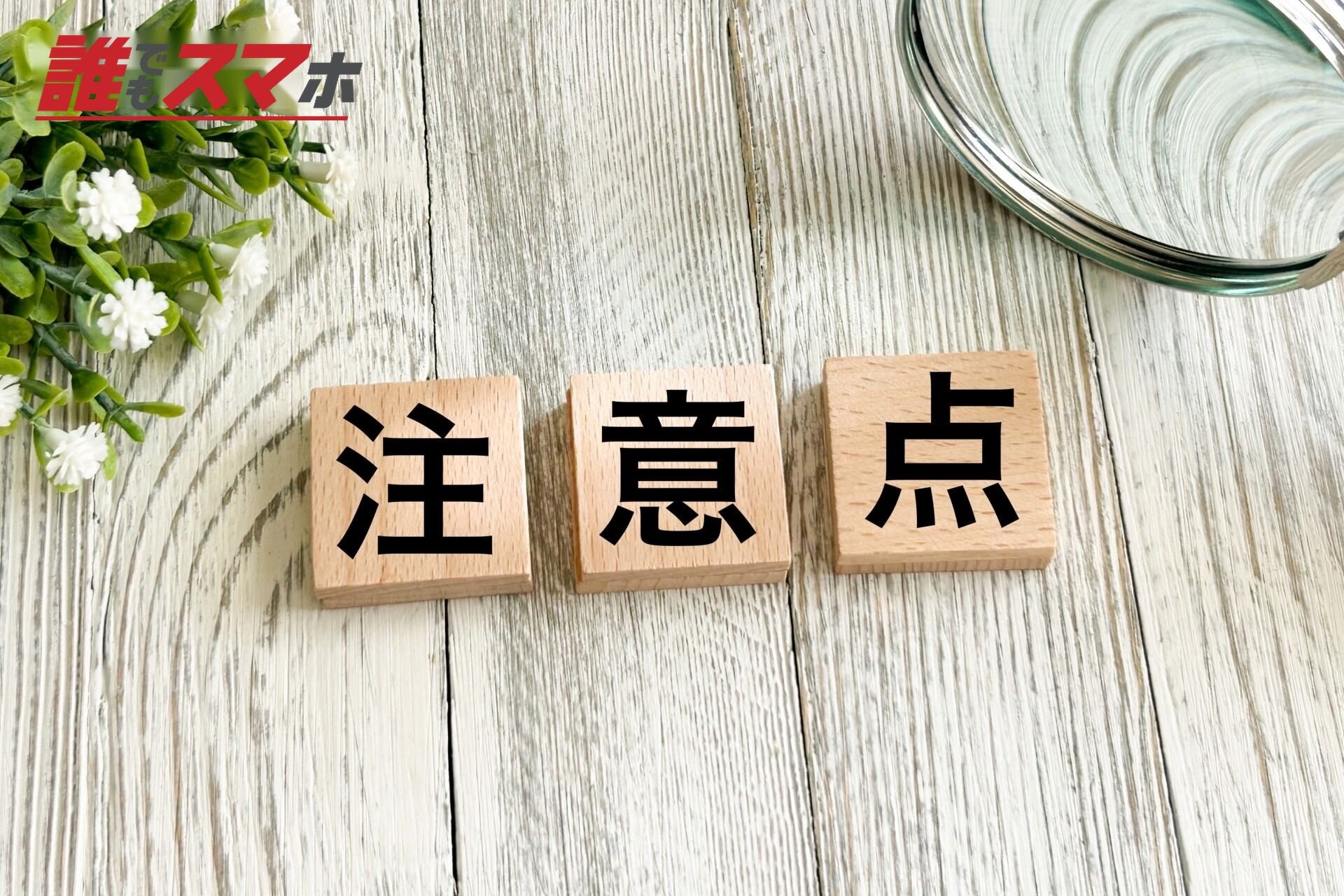 注意点