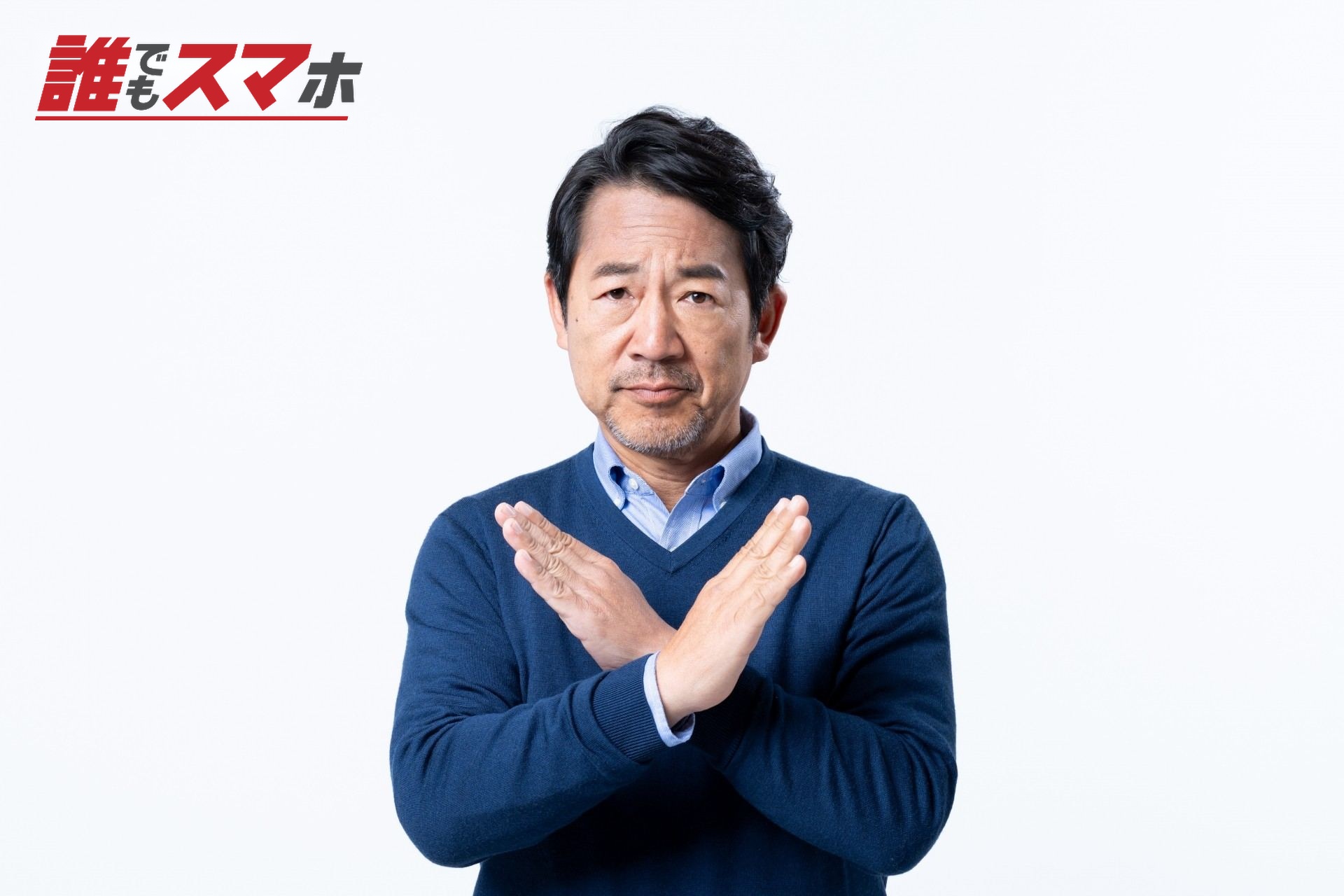 バツマークをする男性