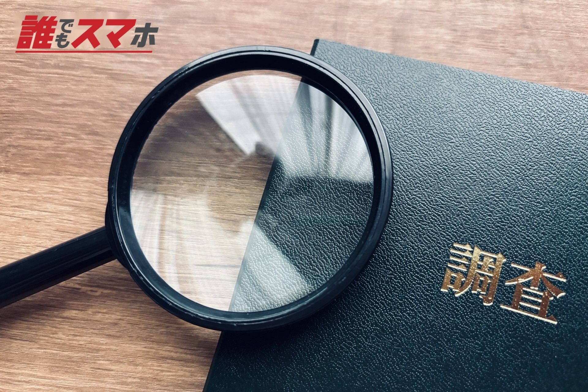 虫眼鏡と調査表