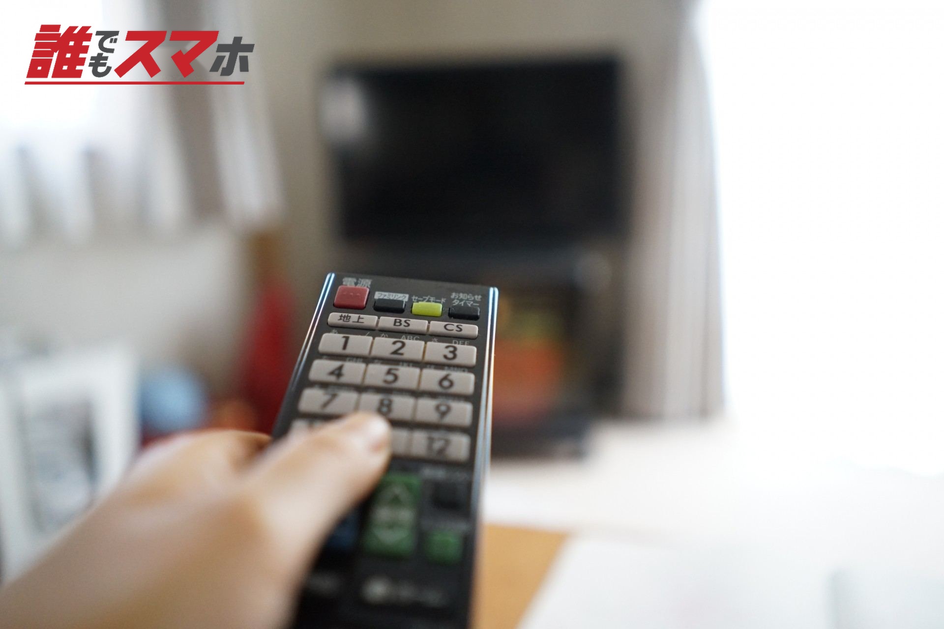 テレビ リモコン
