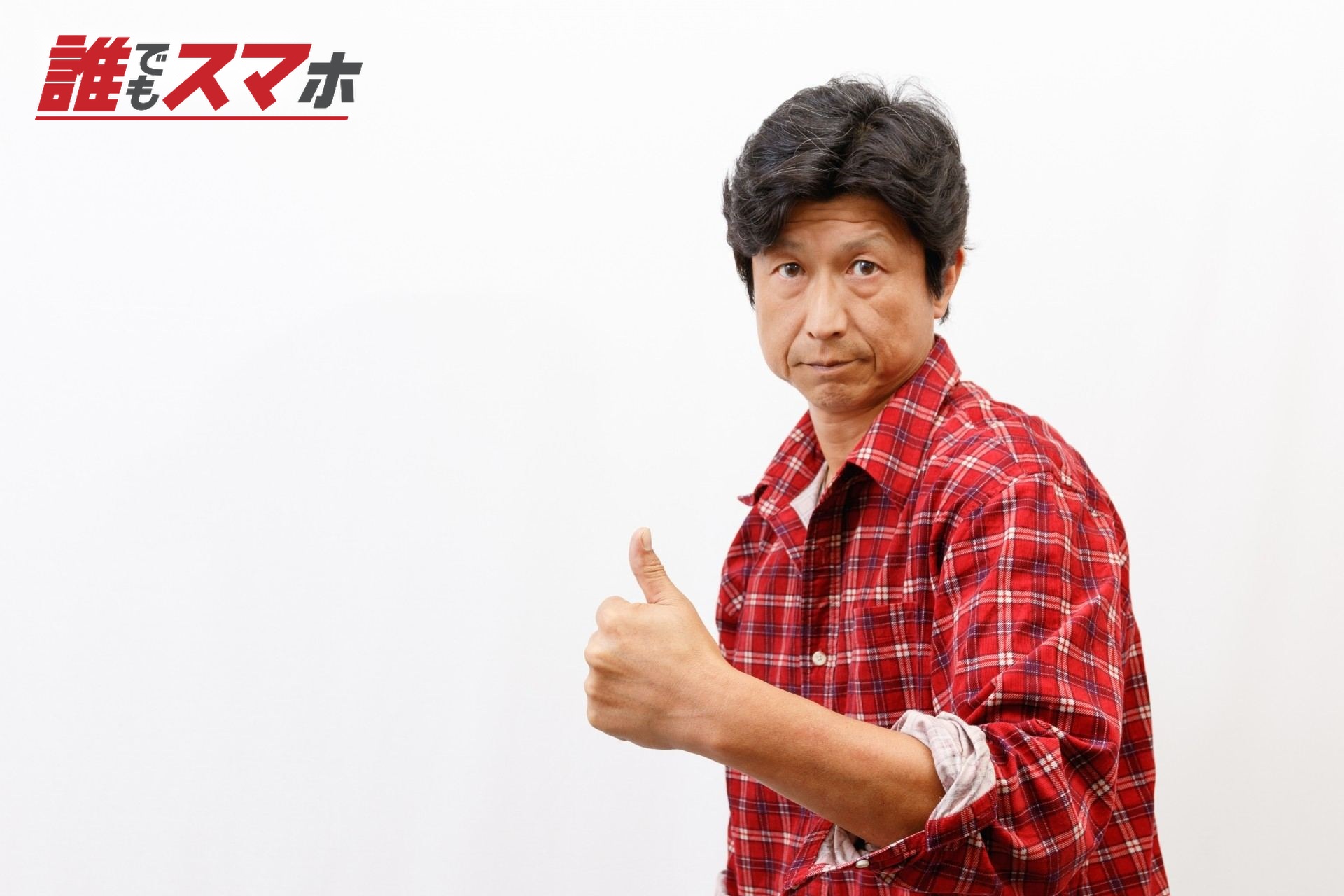 サムズアップする男性