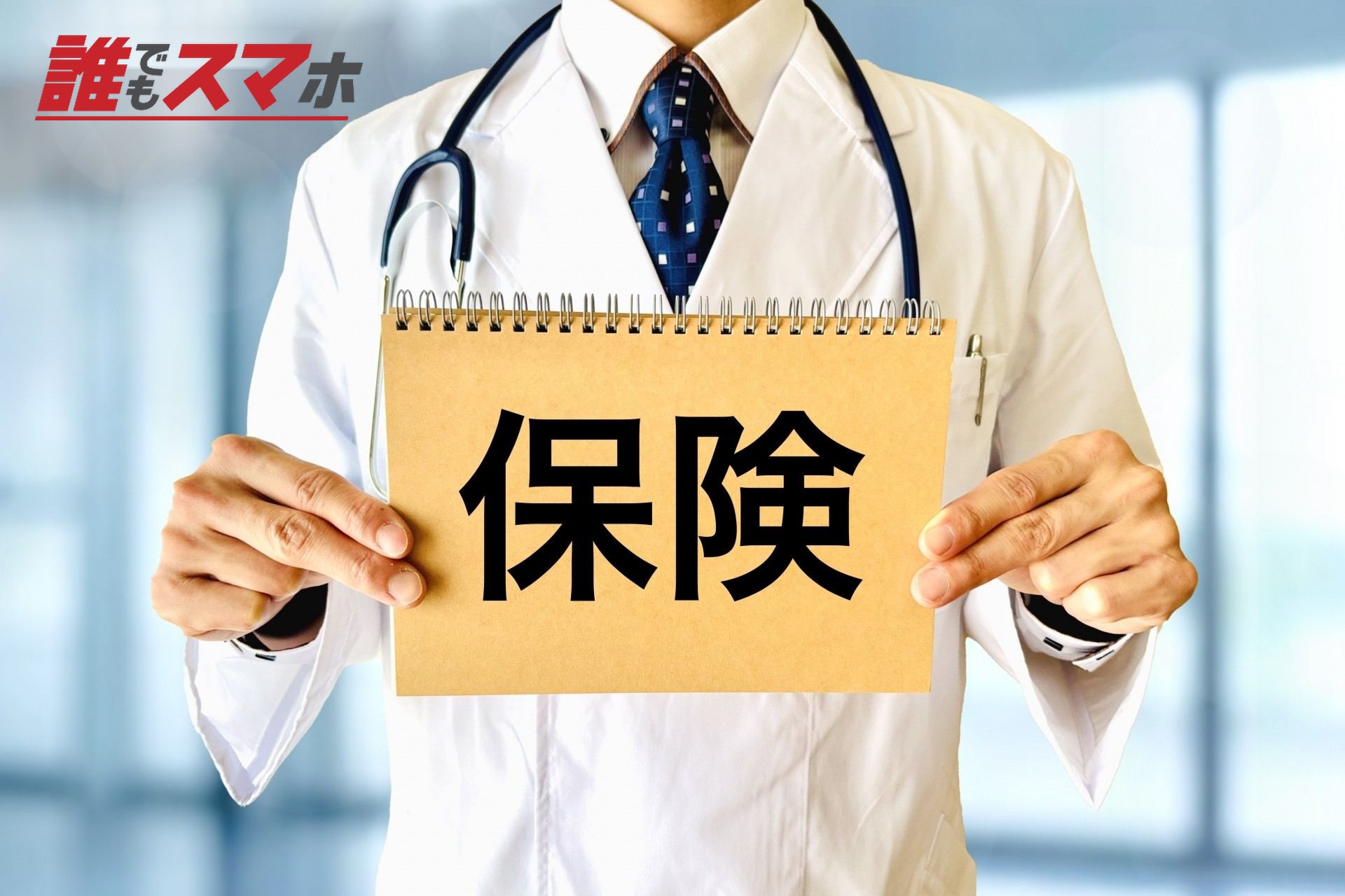 保険の紹介をする男性の医者