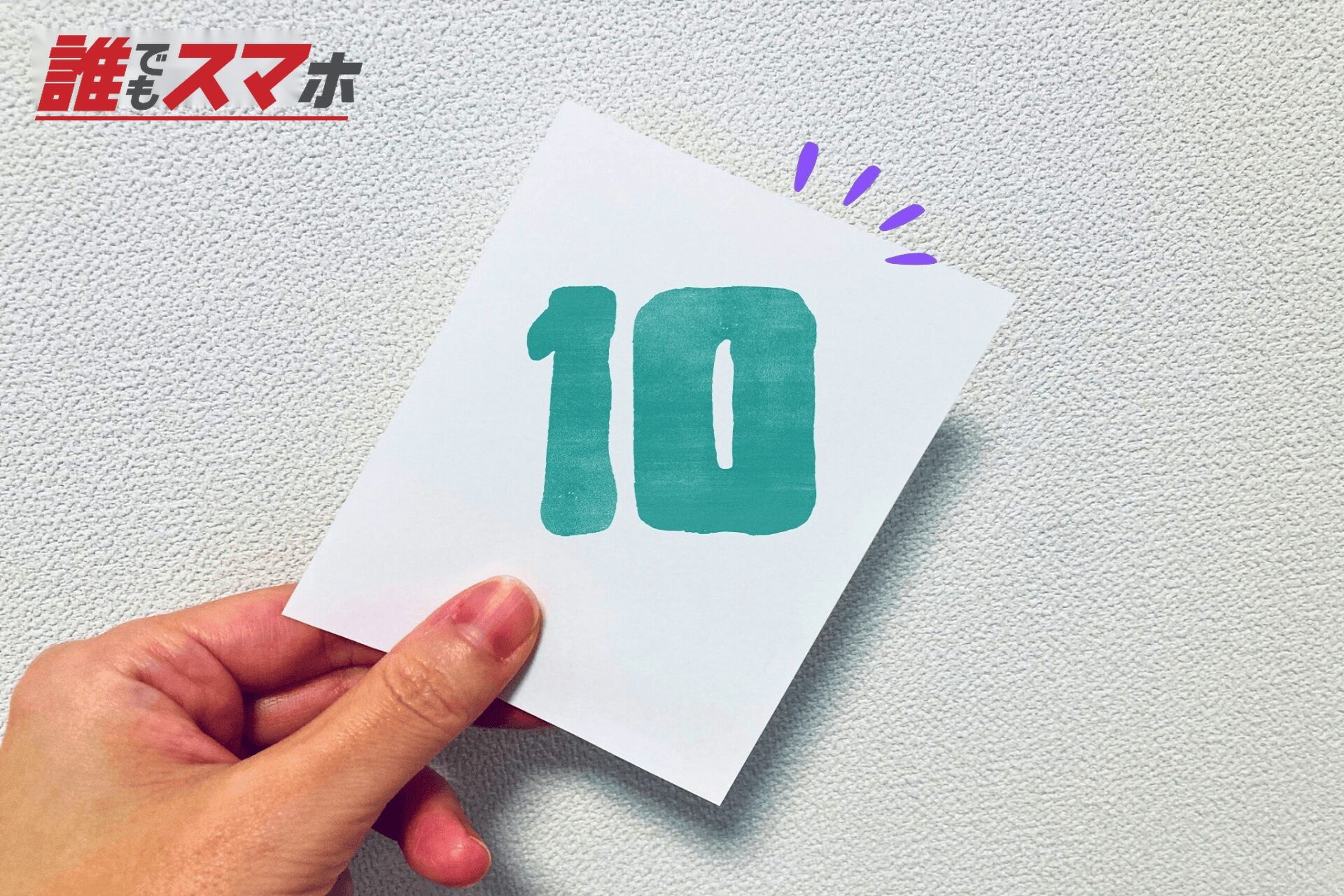 10の数字
