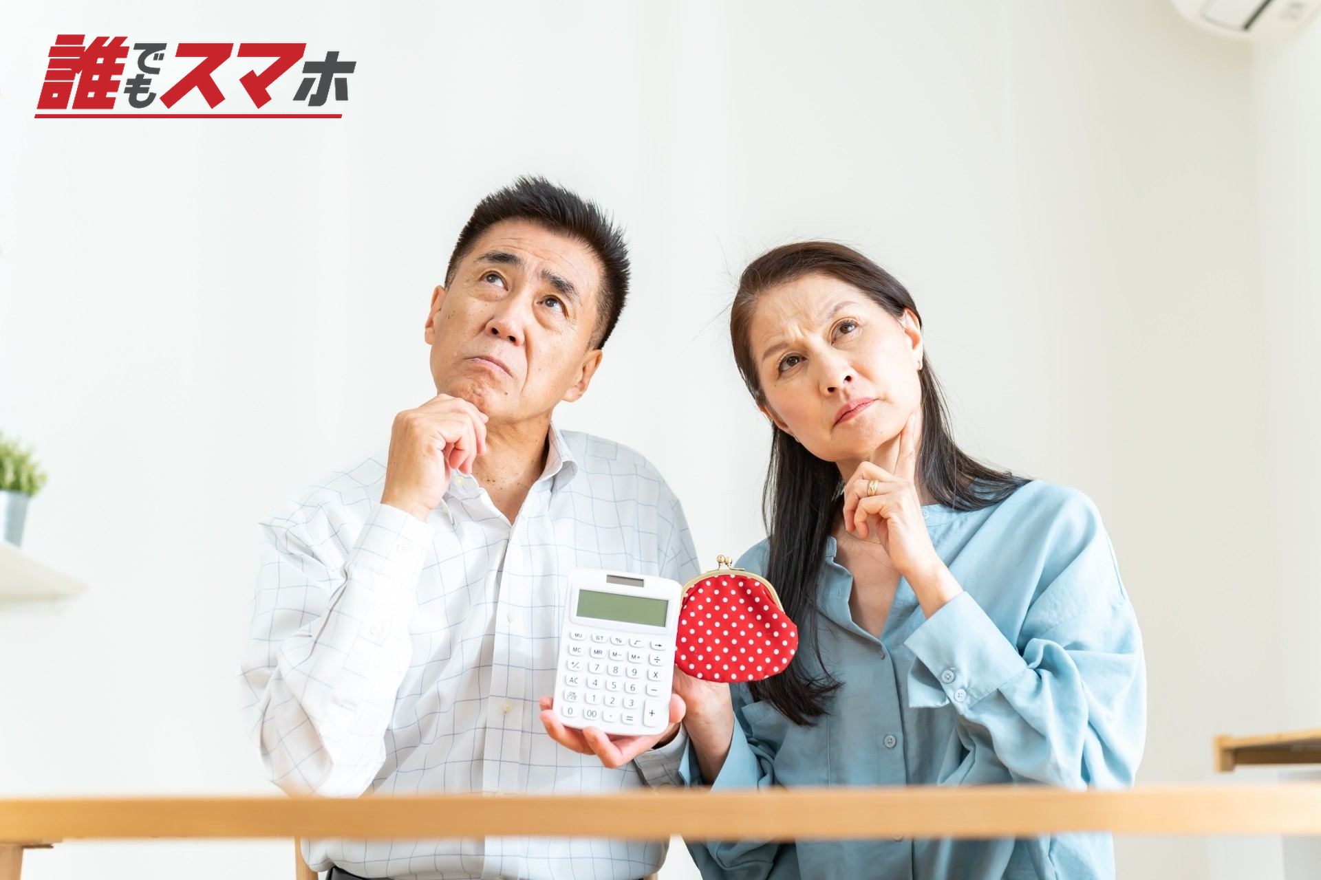 財布を持ち考える日本人男女