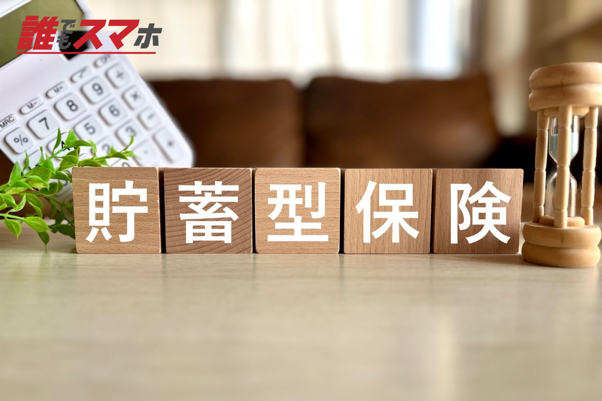 貯蓄型保険