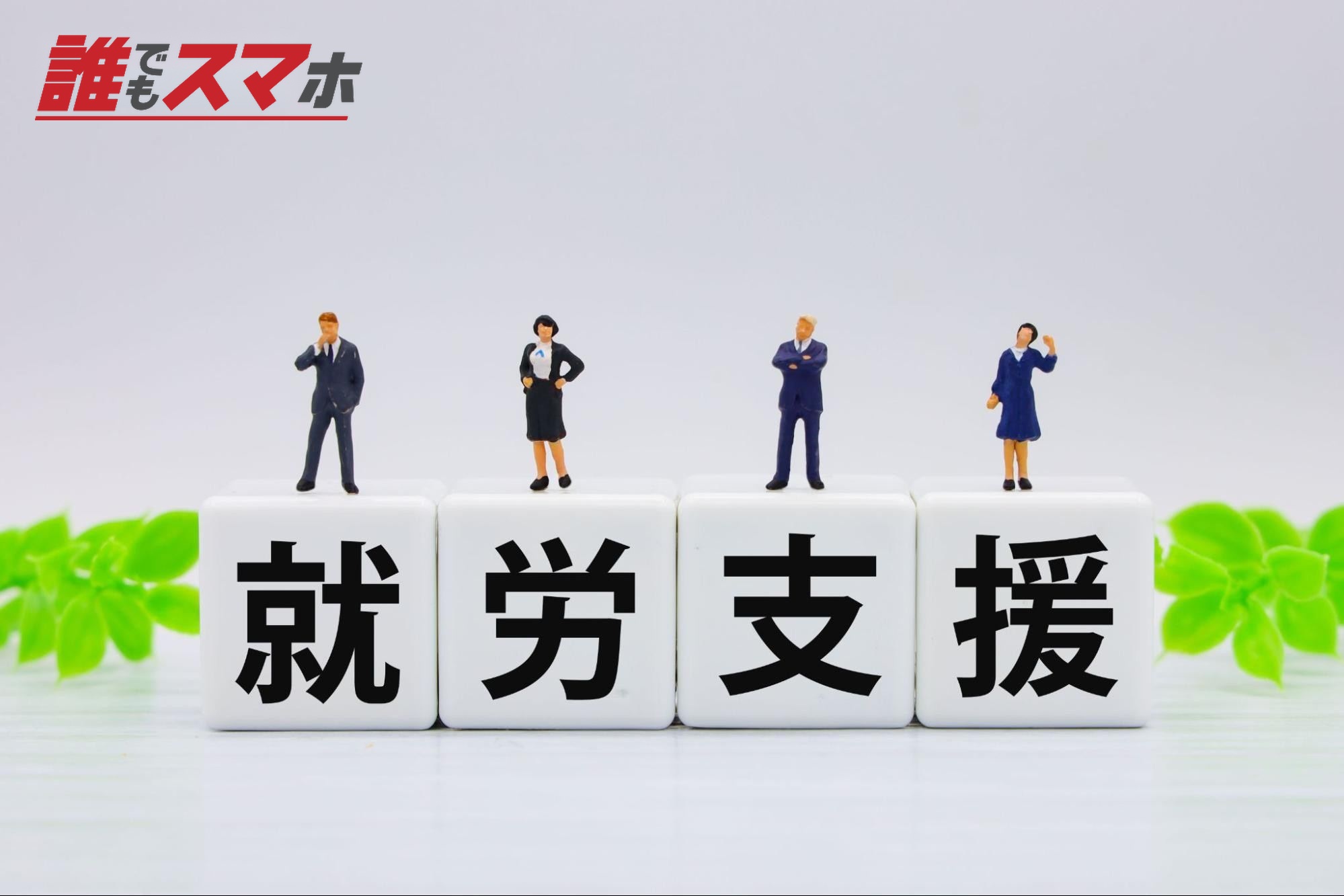 就労支援