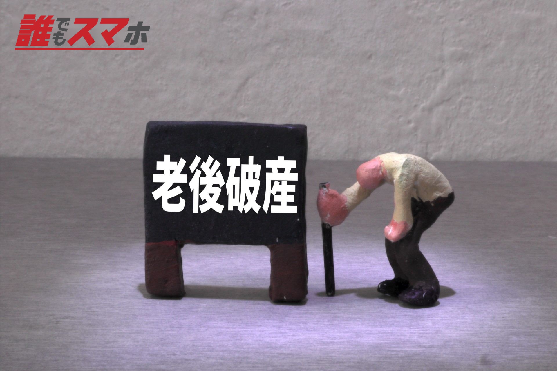 老後破産