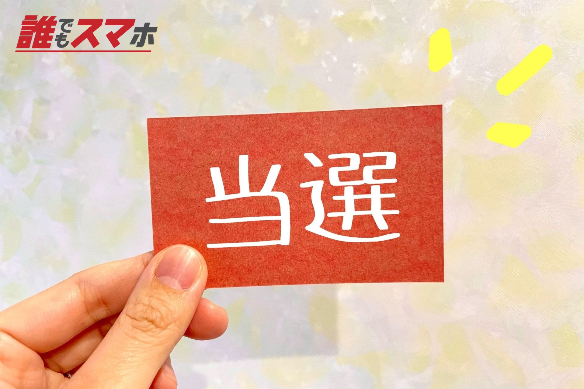 当選