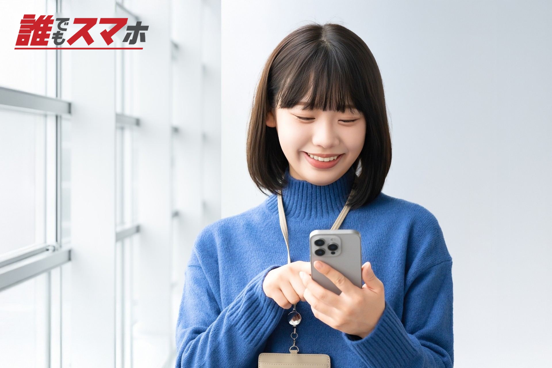 スマホを使う笑顔の女性・ビジネスウーマン