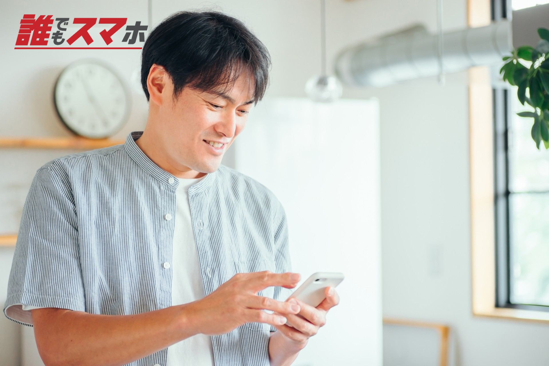 スマホを操作する男性