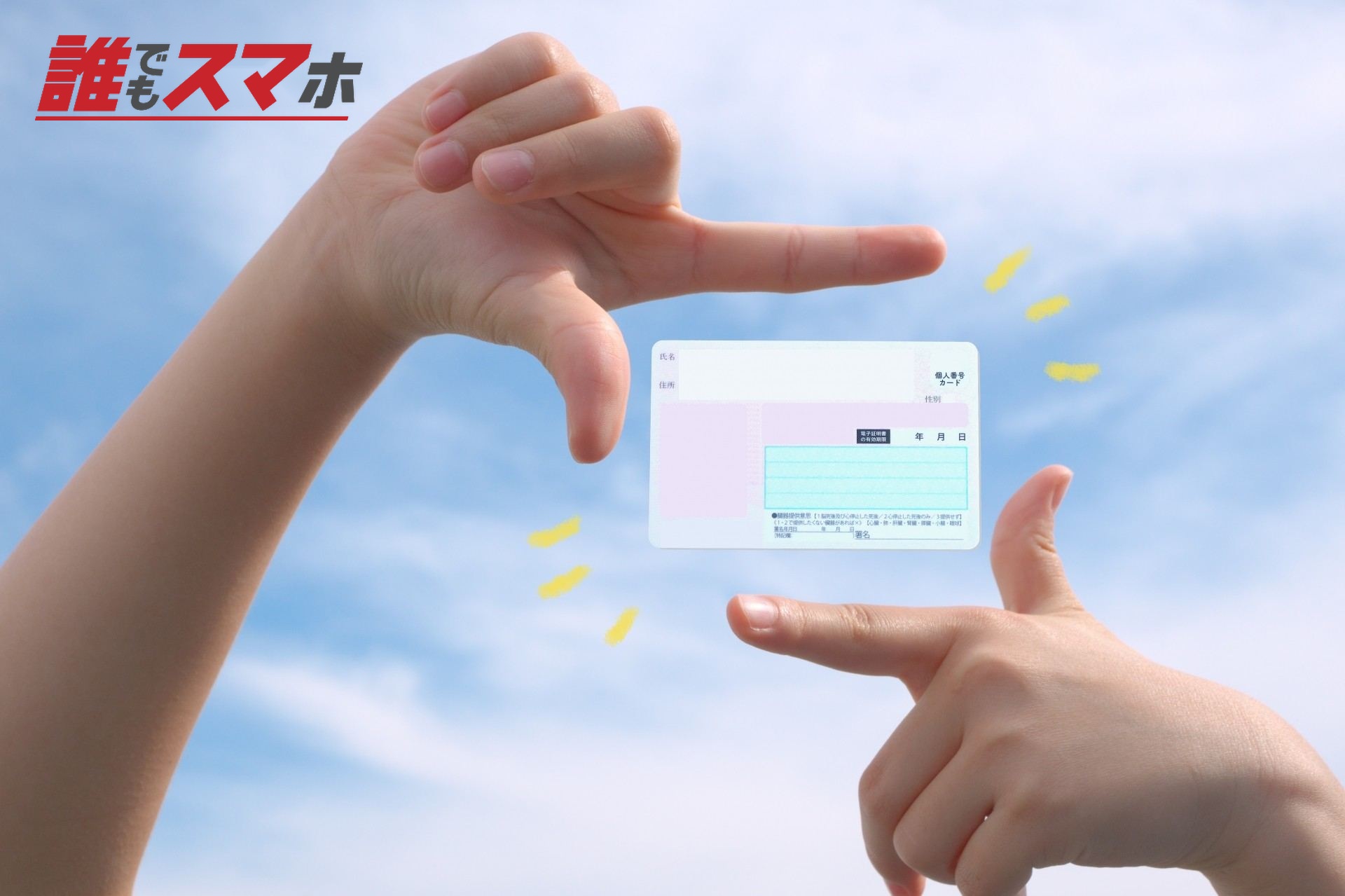 マイナンバーカード