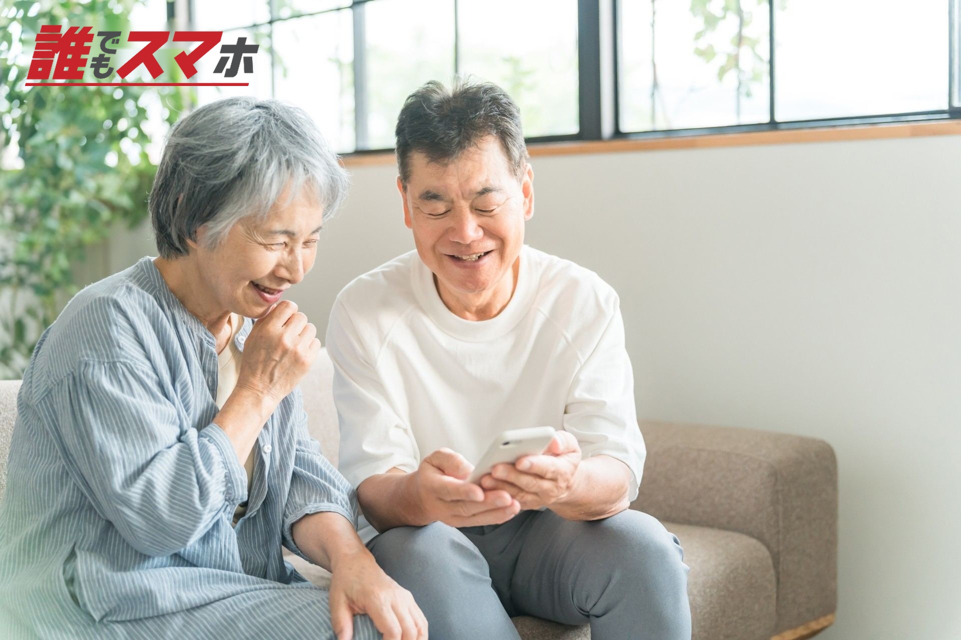 スマホを使う高齢者夫婦・シニア