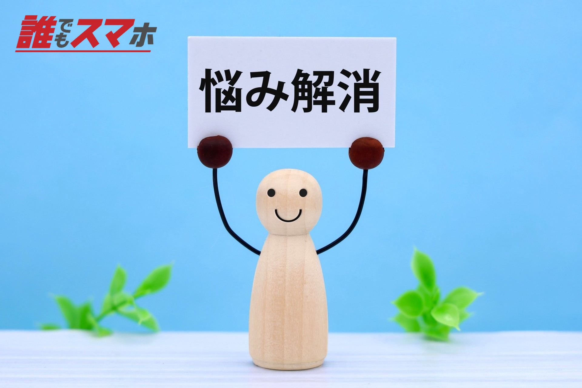 悩み解消
