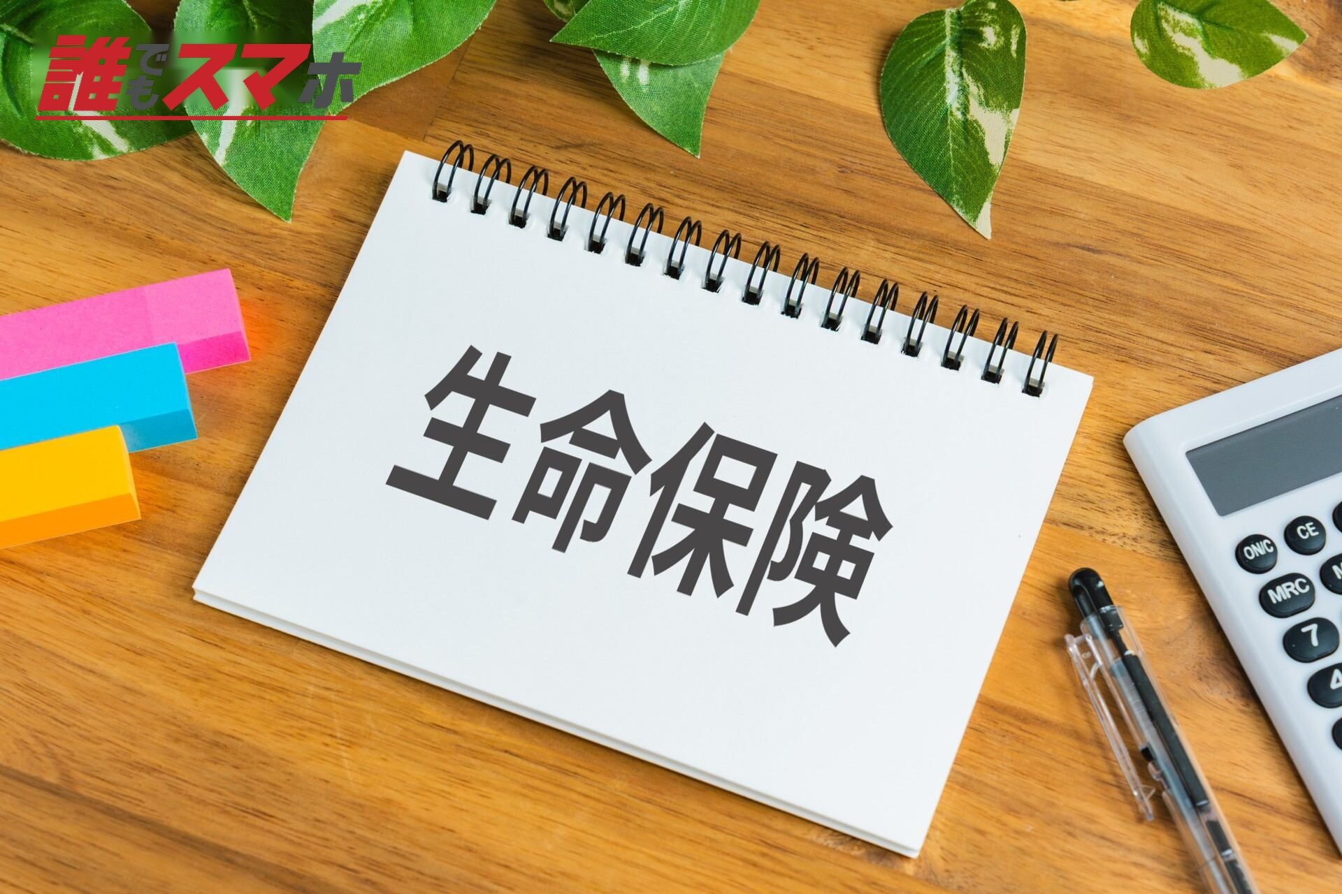 生命保険と電卓