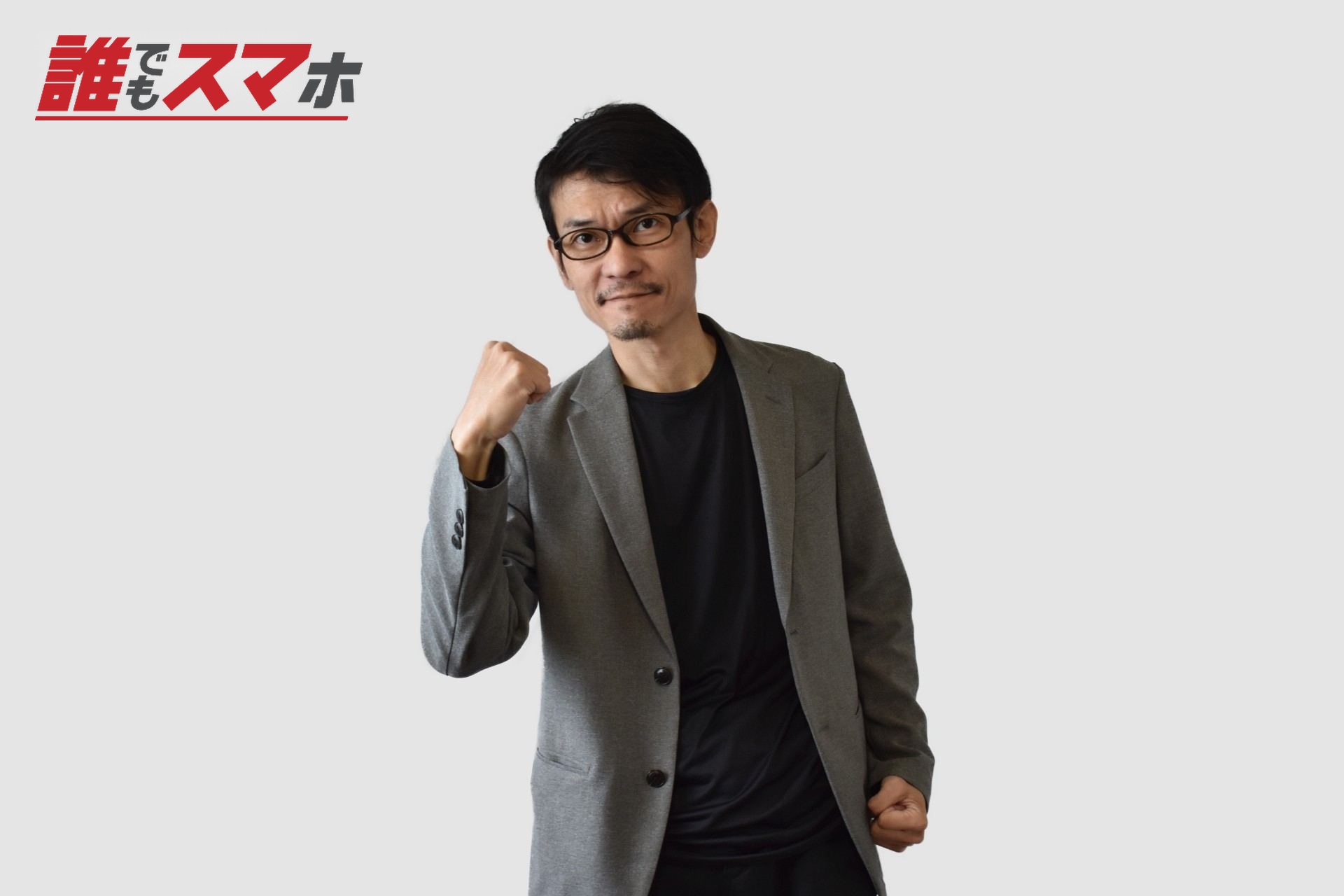 ガッツポーズをする男性