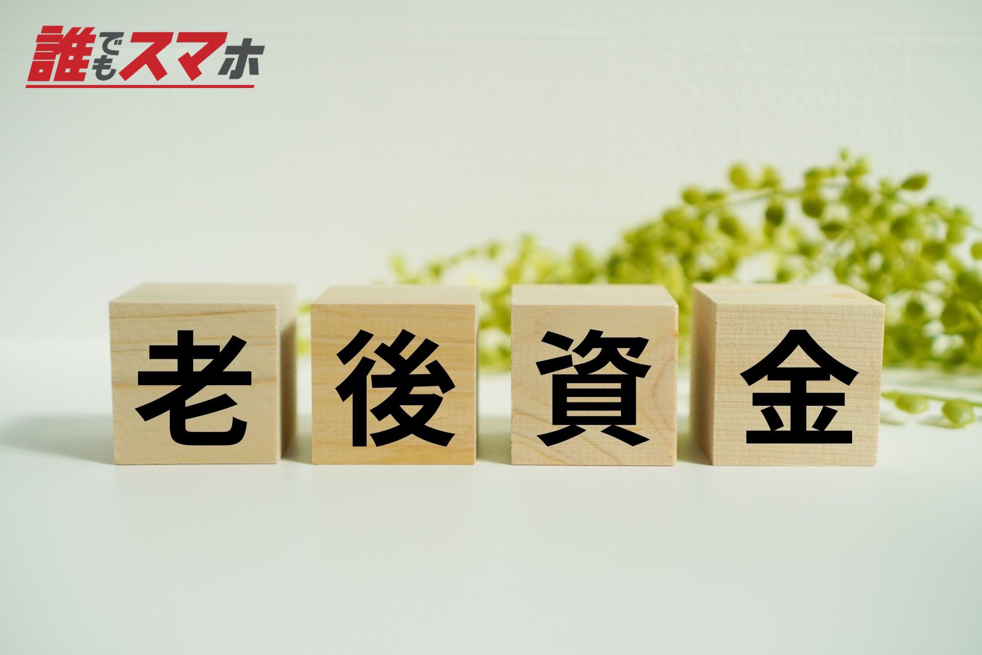 老後資金