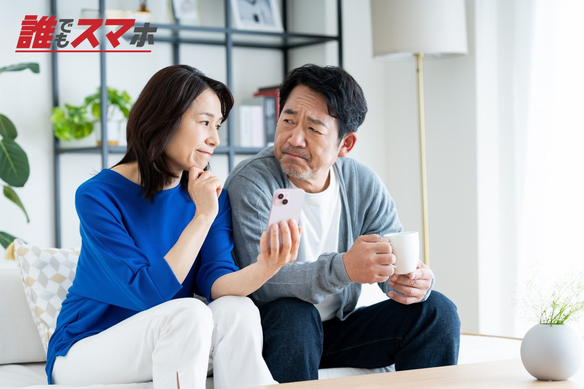スマホで悩むミドルの夫婦