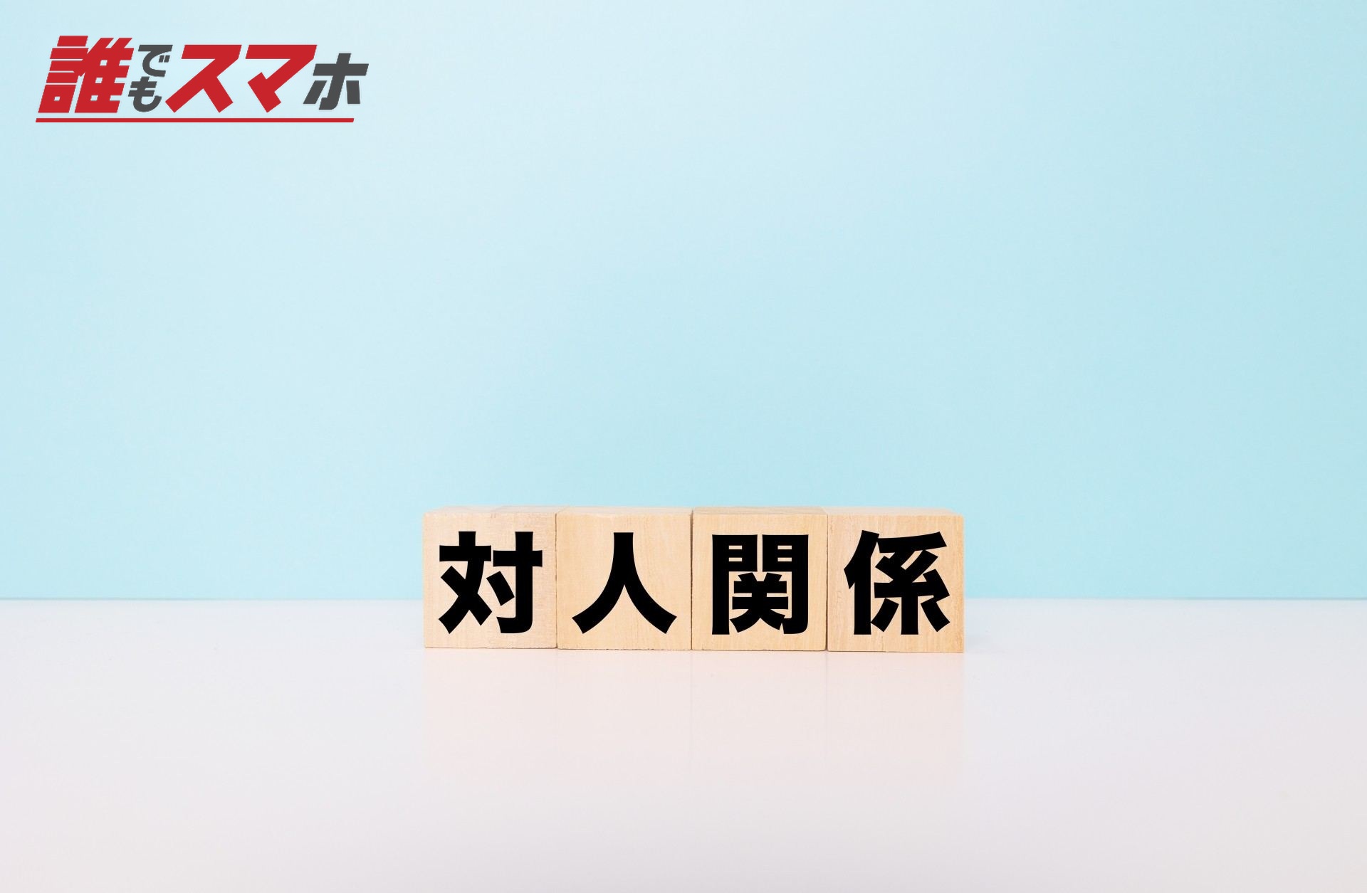 対人関係