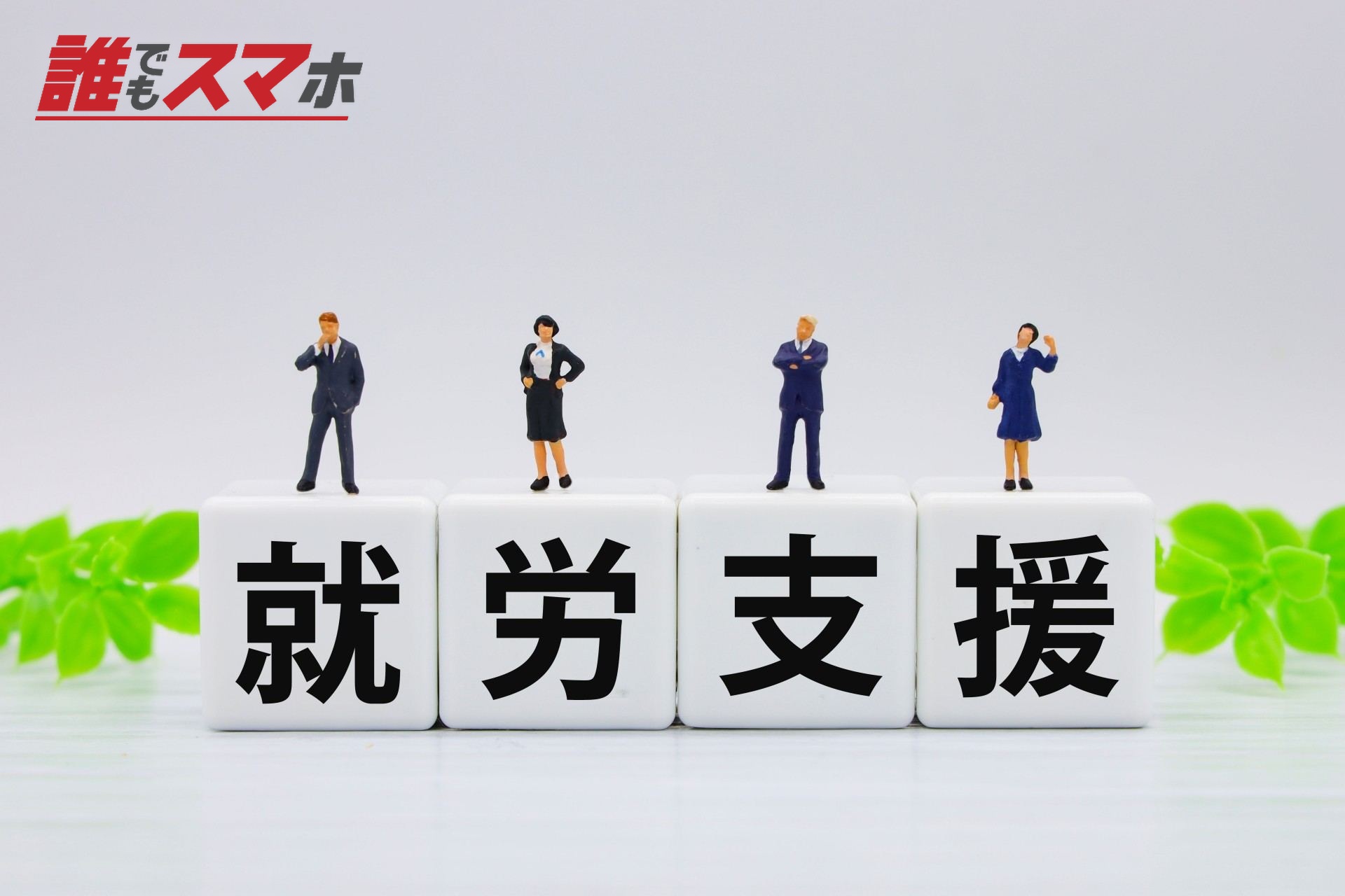 就労支援