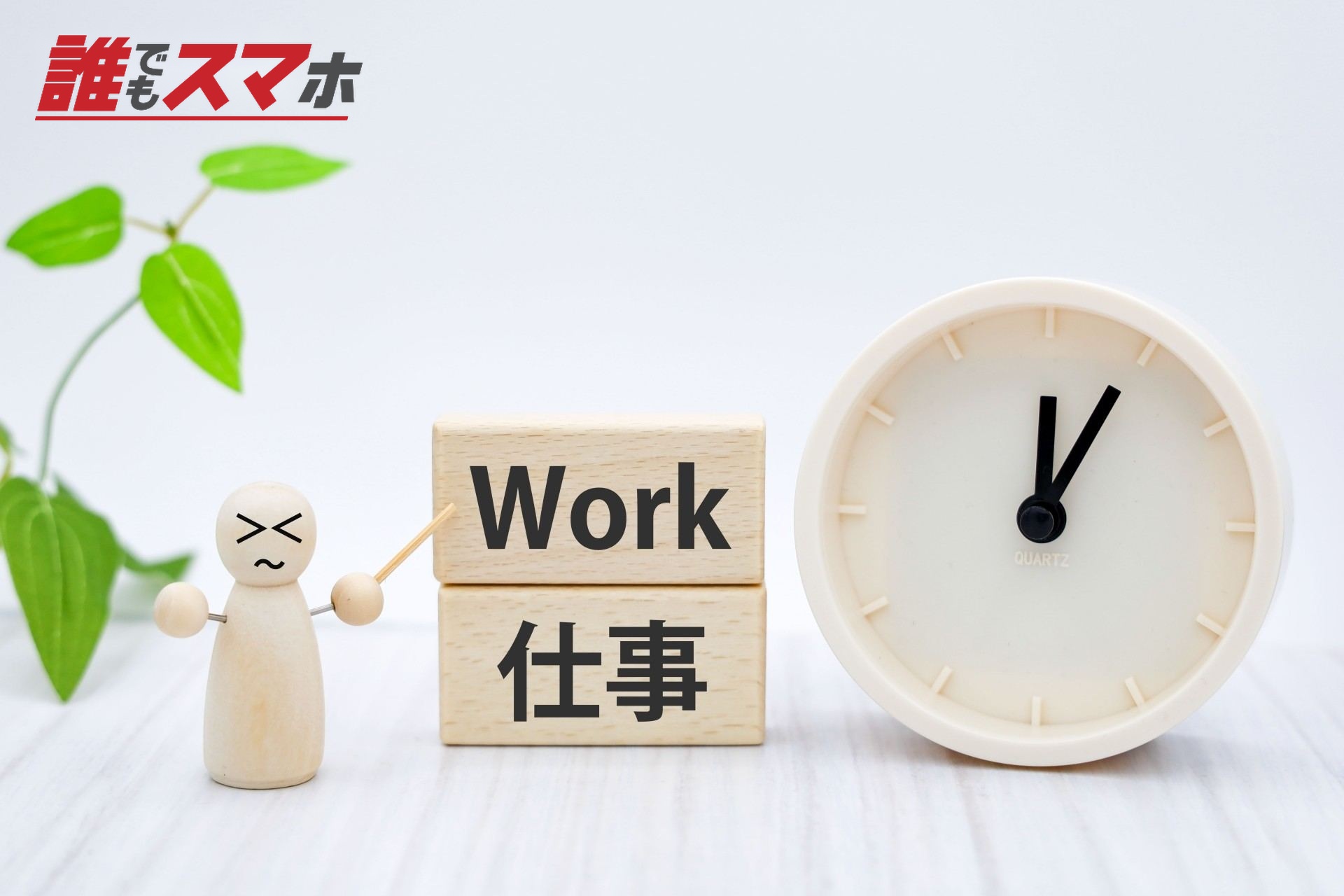 仕事の時間