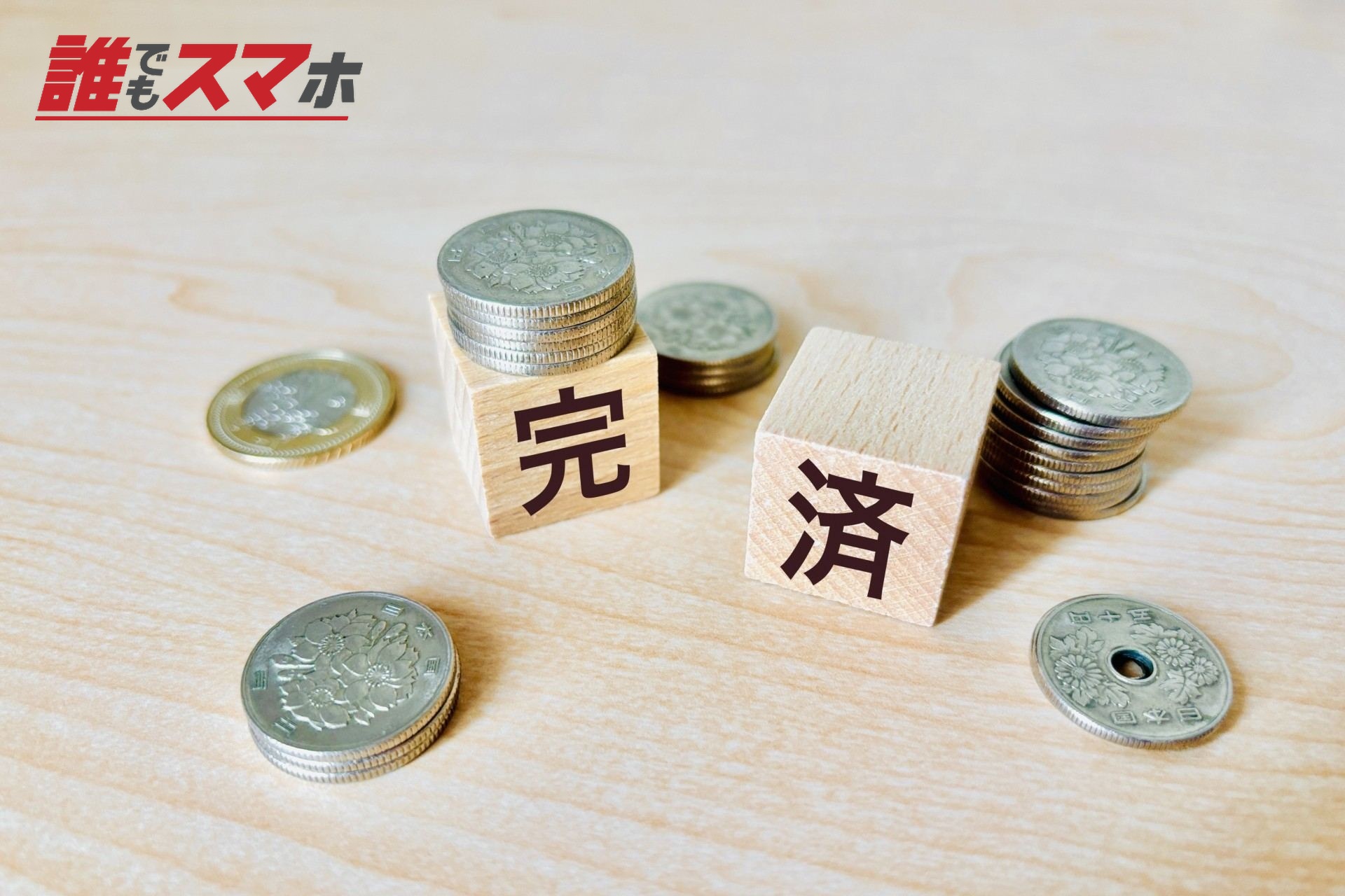 完済の文字ブロックと硬貨