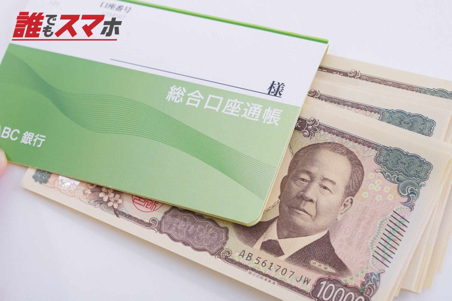 現金と通帳