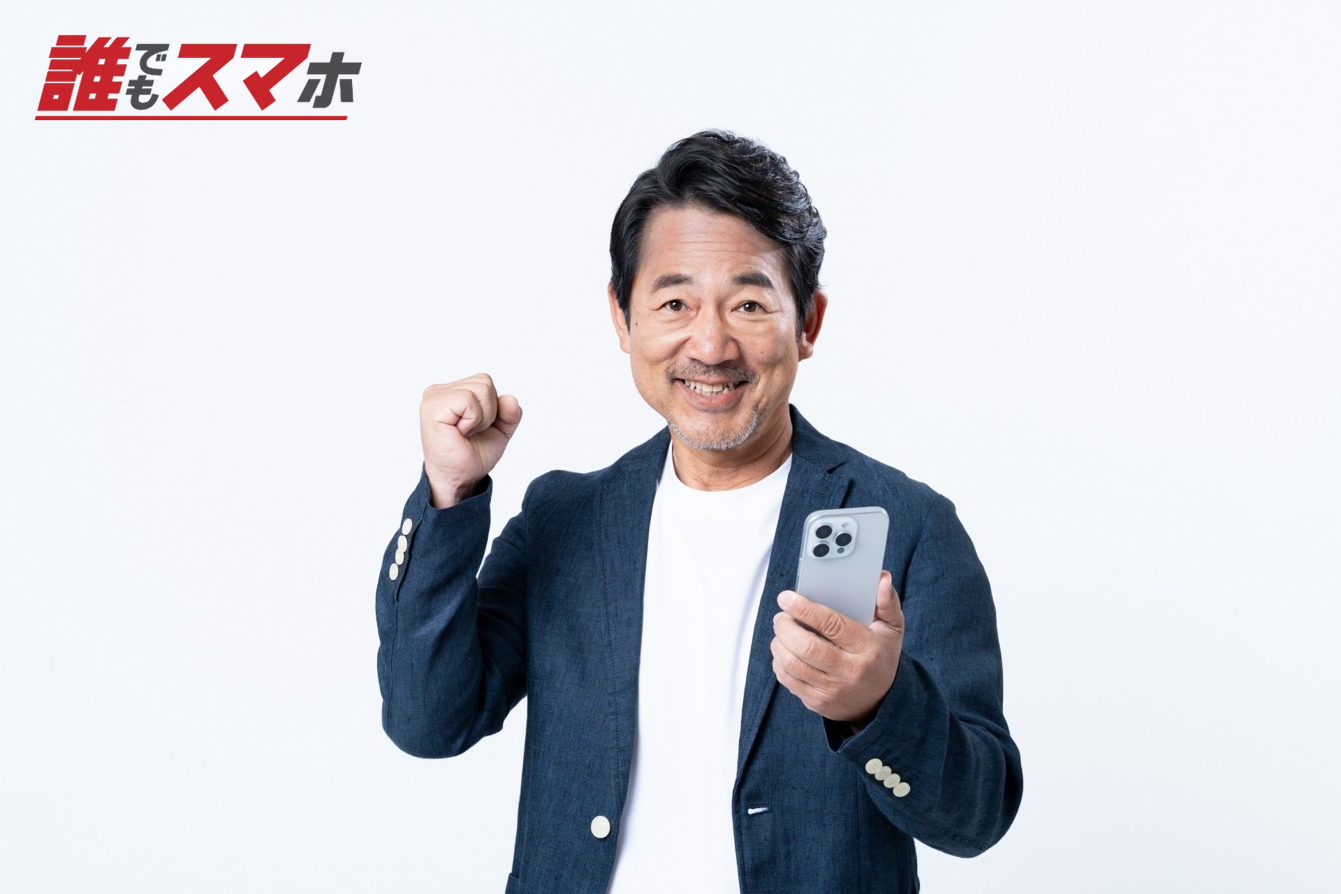 スマホで喜ぶミドルの男性