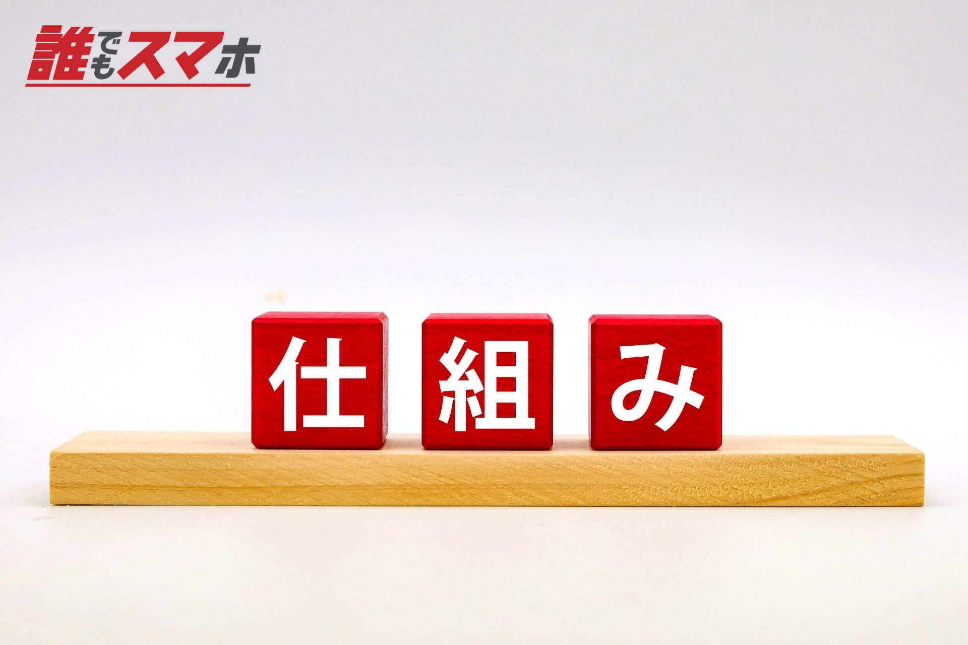 仕組みの文字ブロック