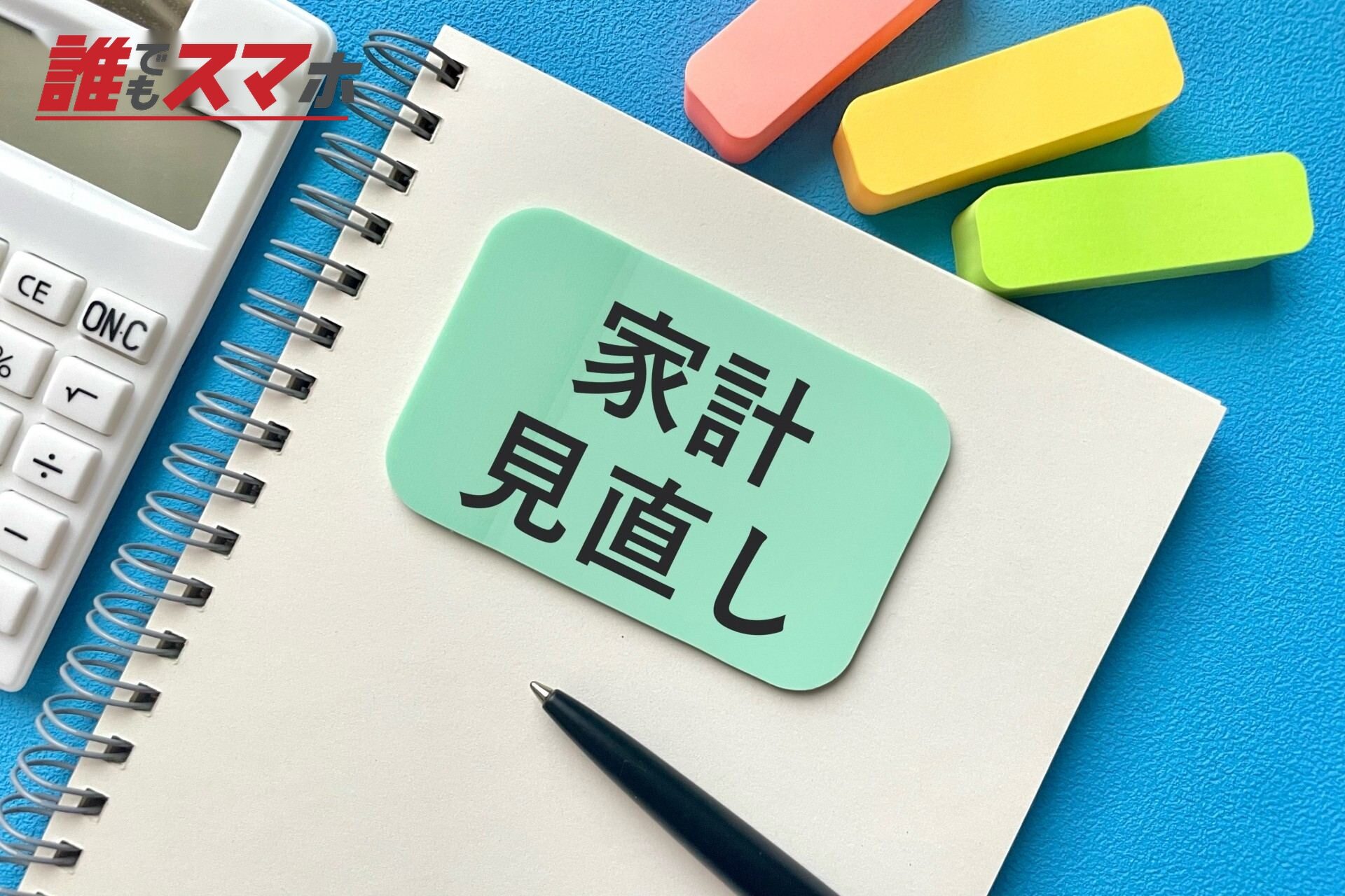 家計見直し