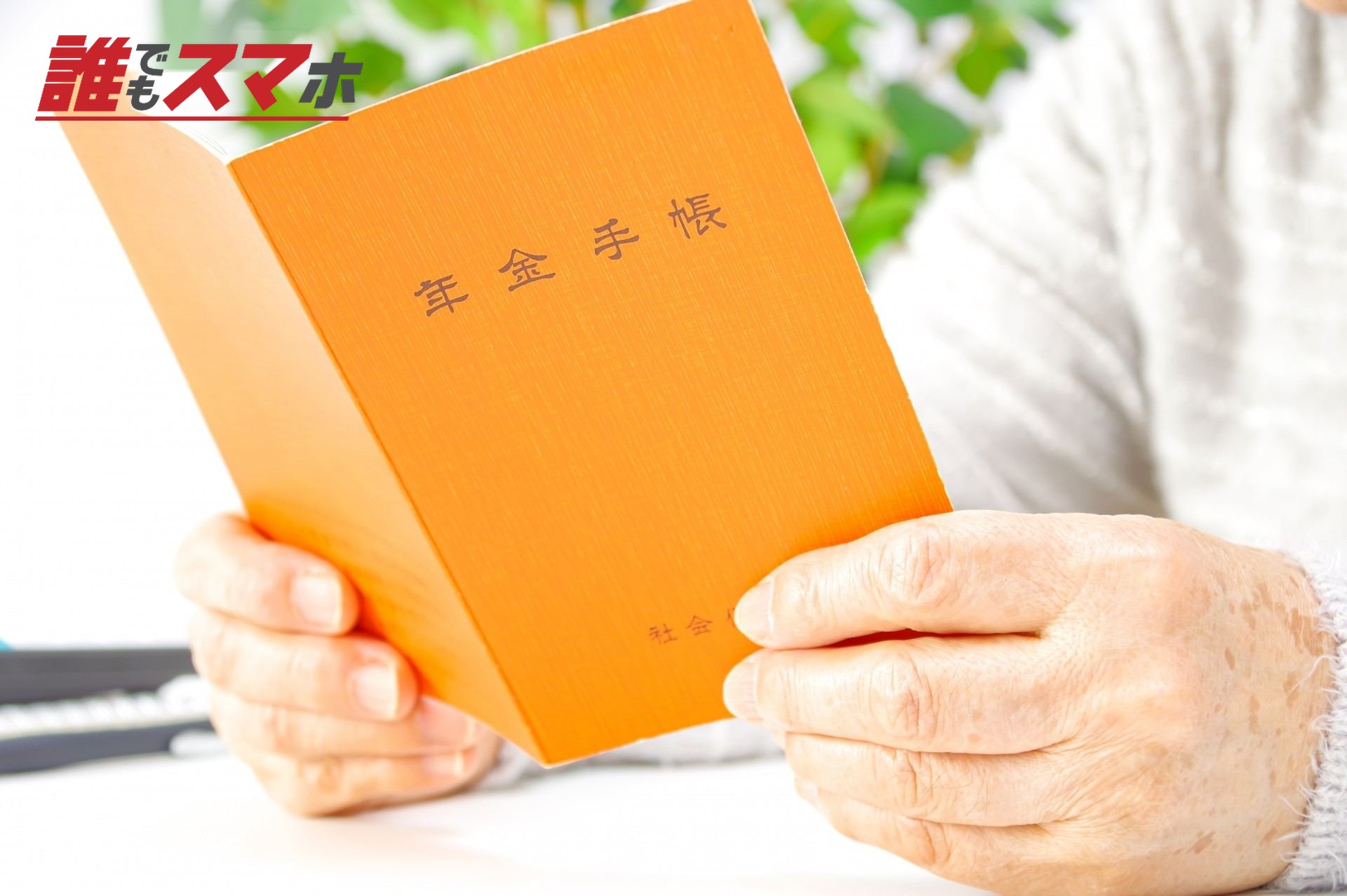 年金手帳