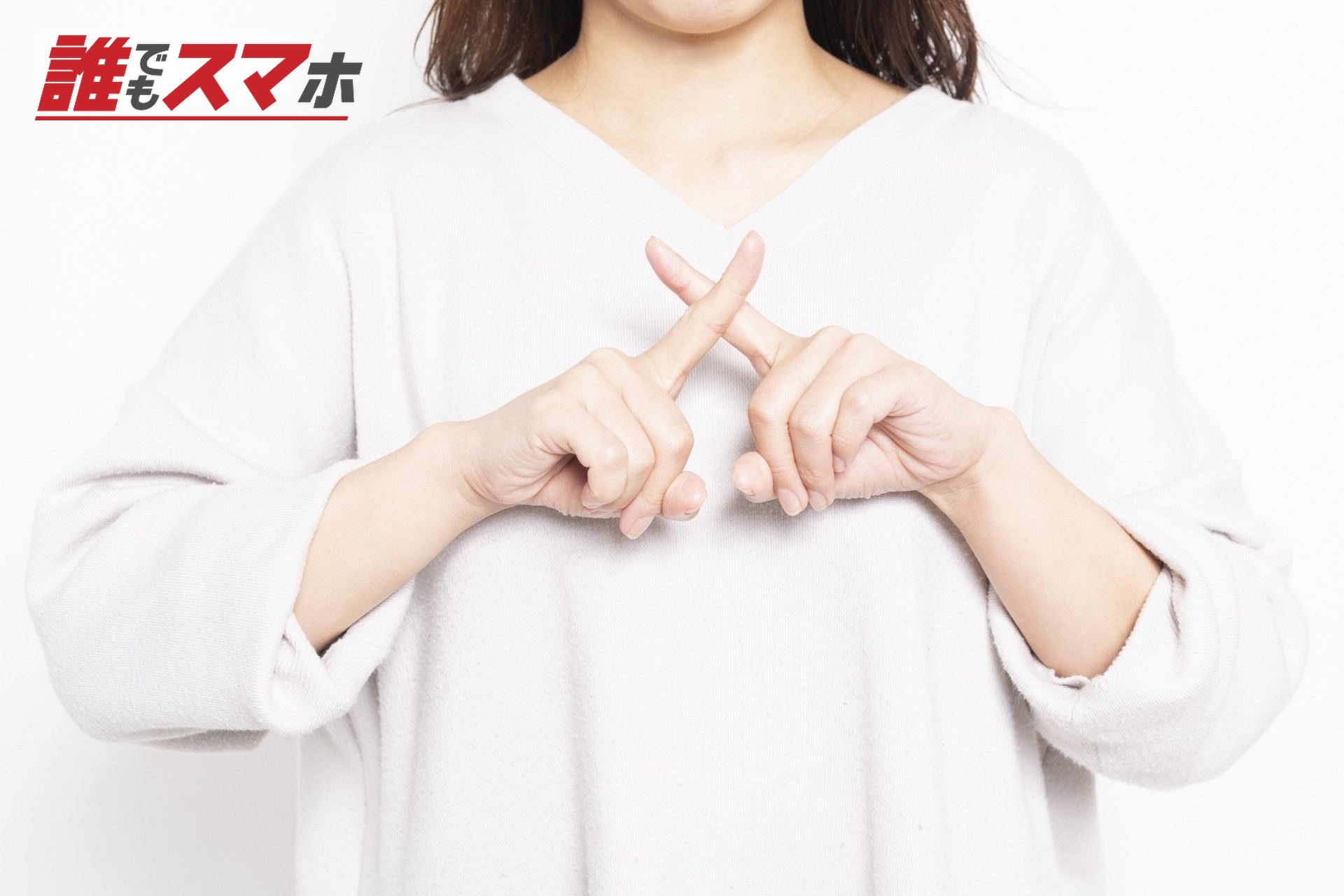 NGのサインを作る若い女性