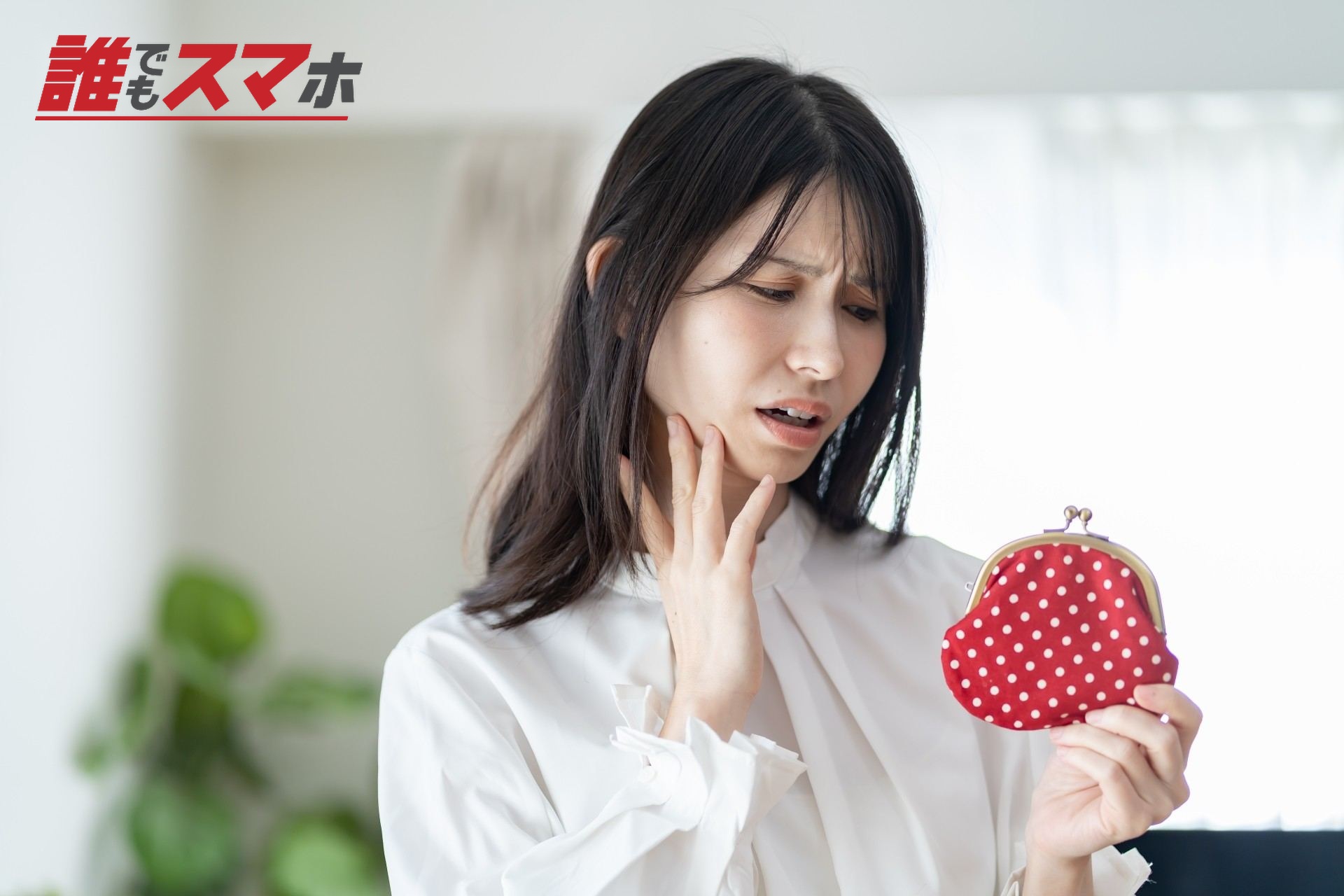 財布を見てがっかりする