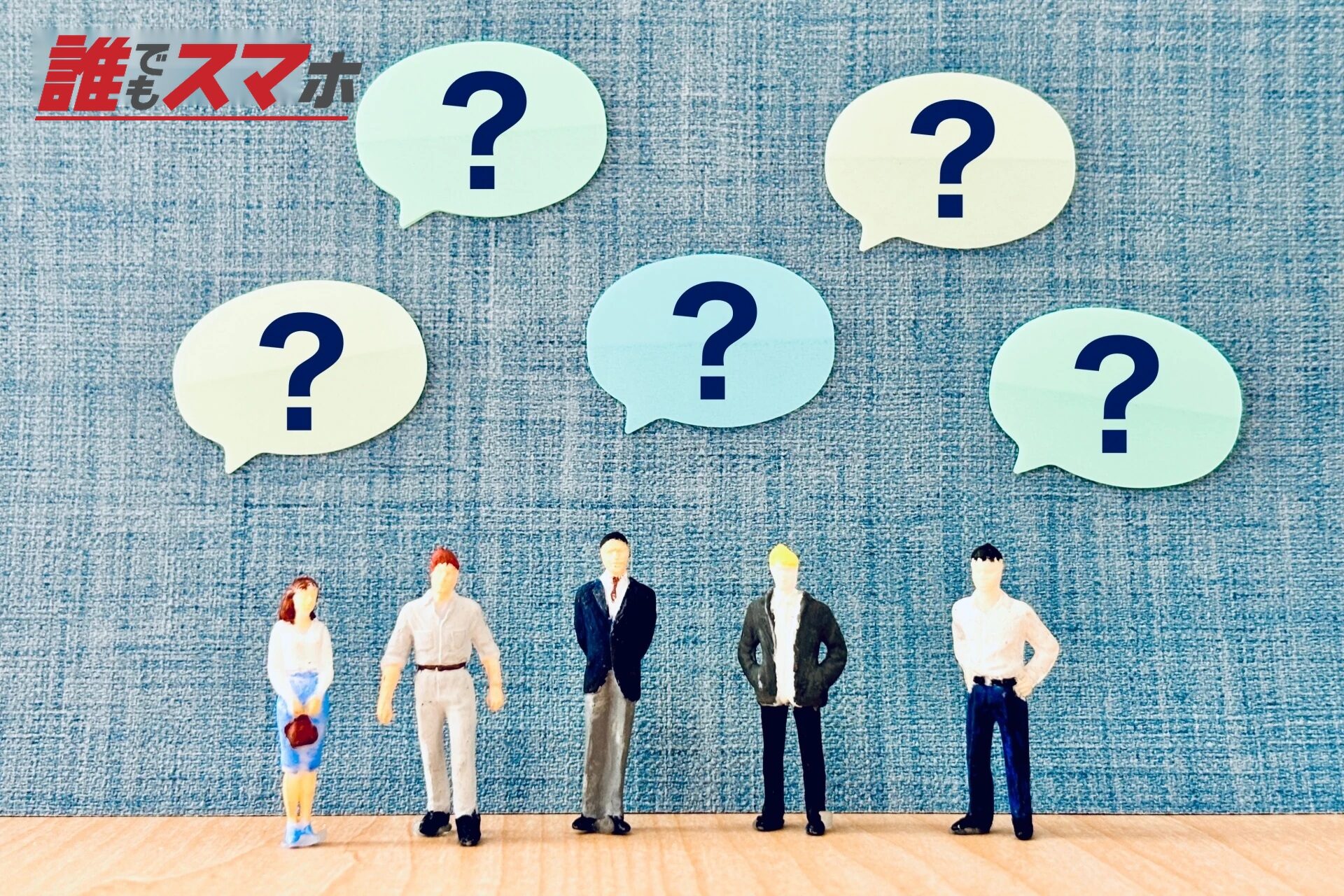 ?マークと人型の人形