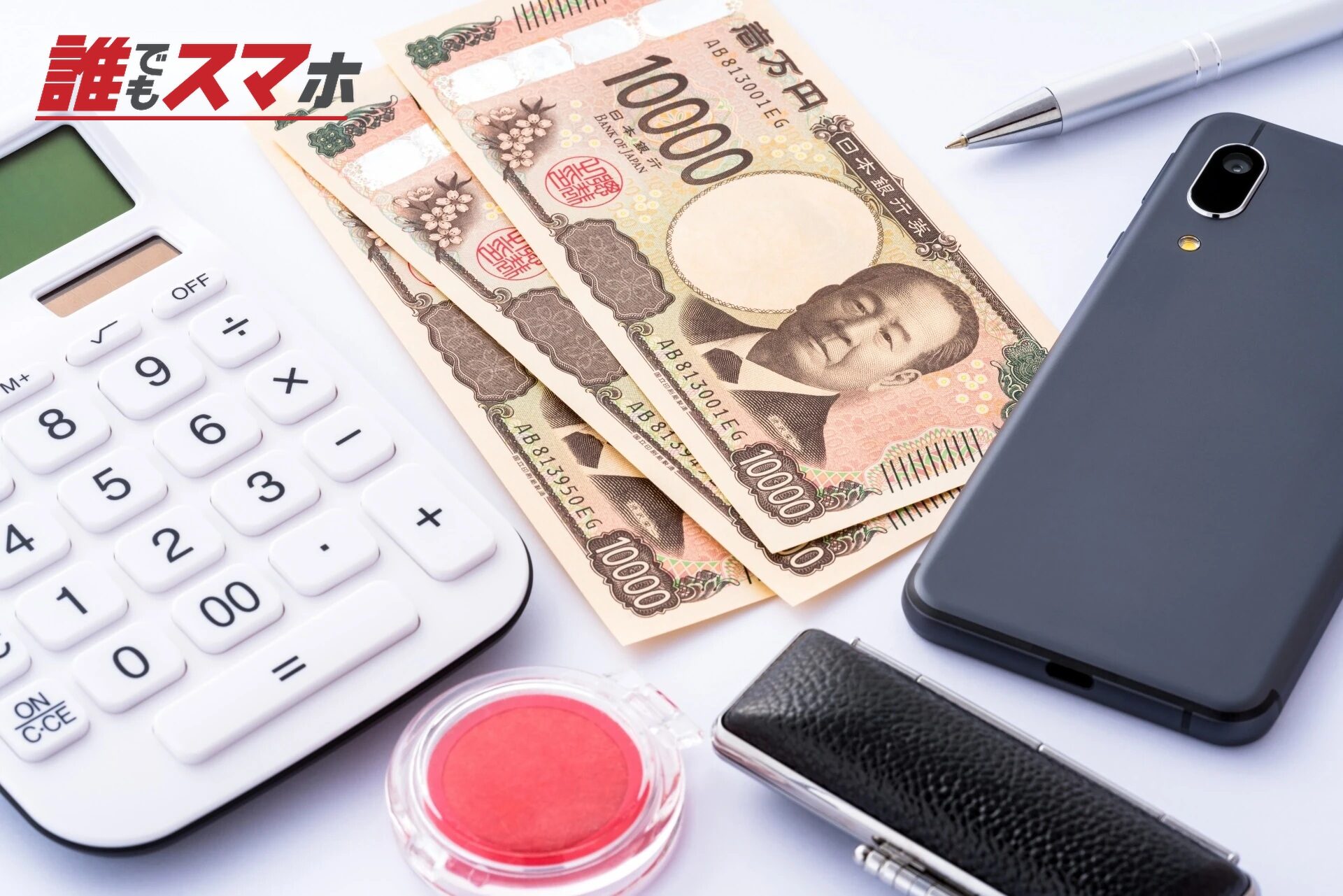 電卓とスマホと3万円