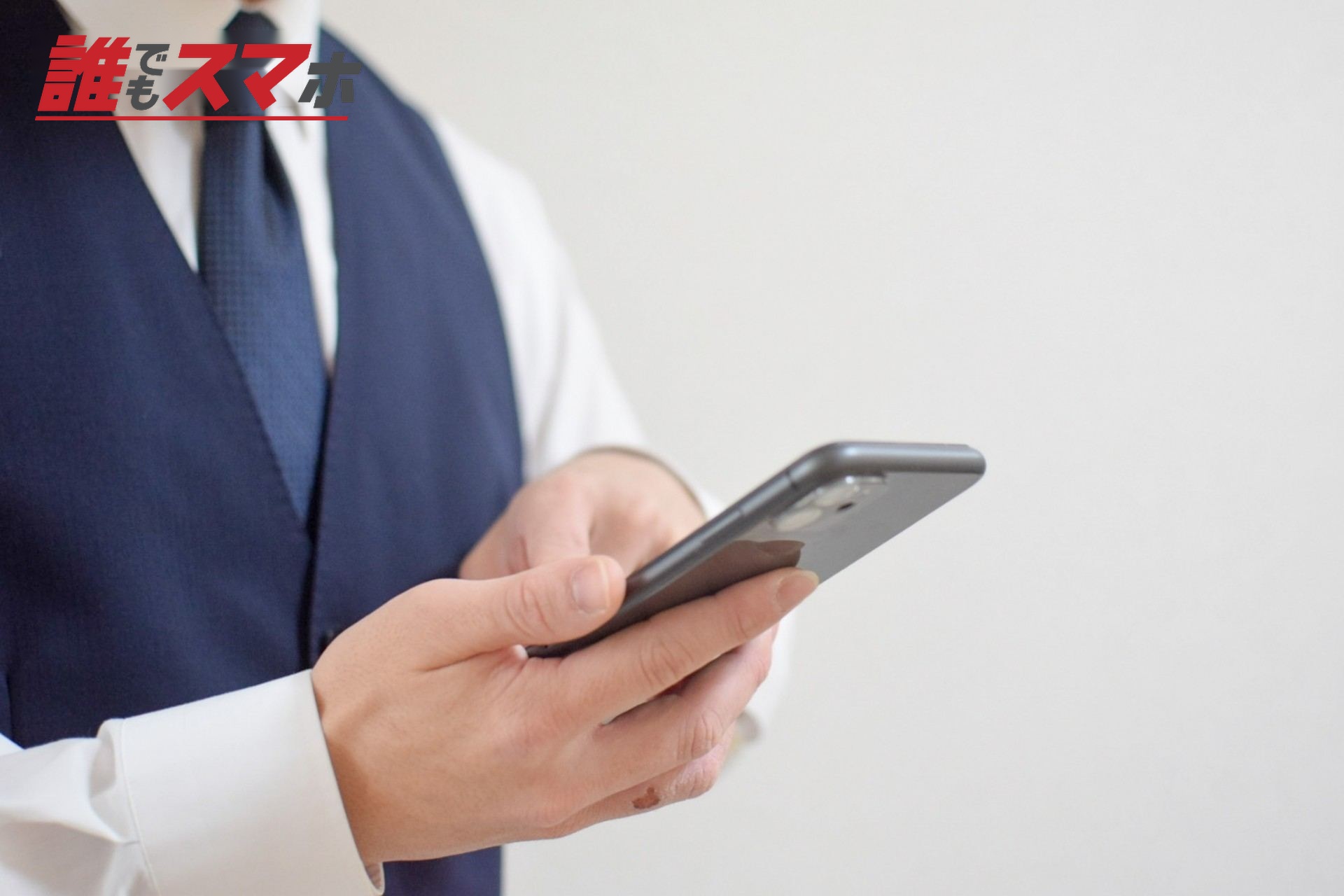 スマホを見る男性