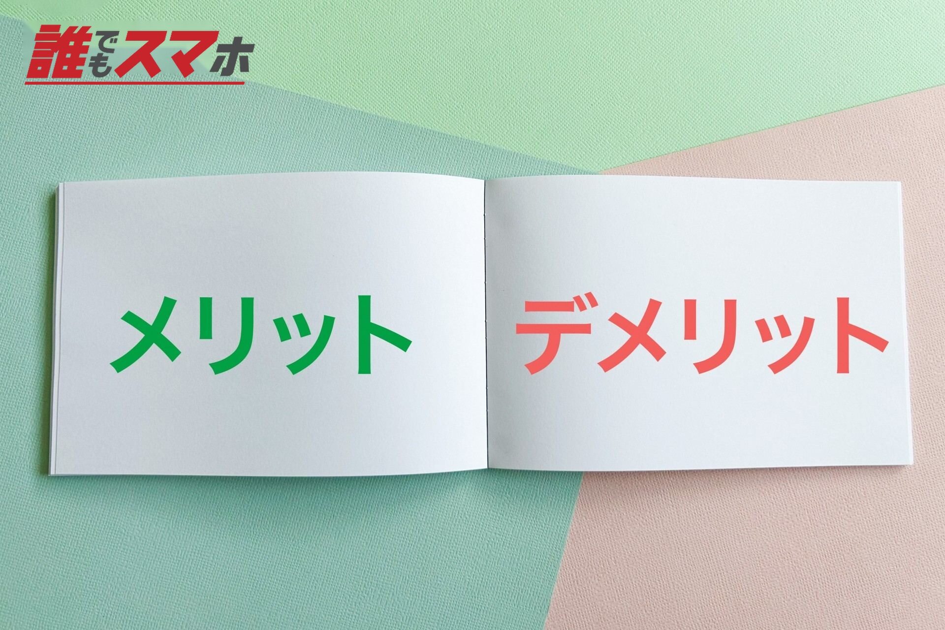 メリットデメリット