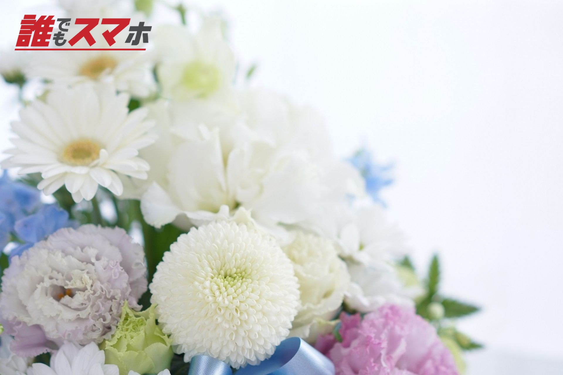 紫や白や青色の仏花