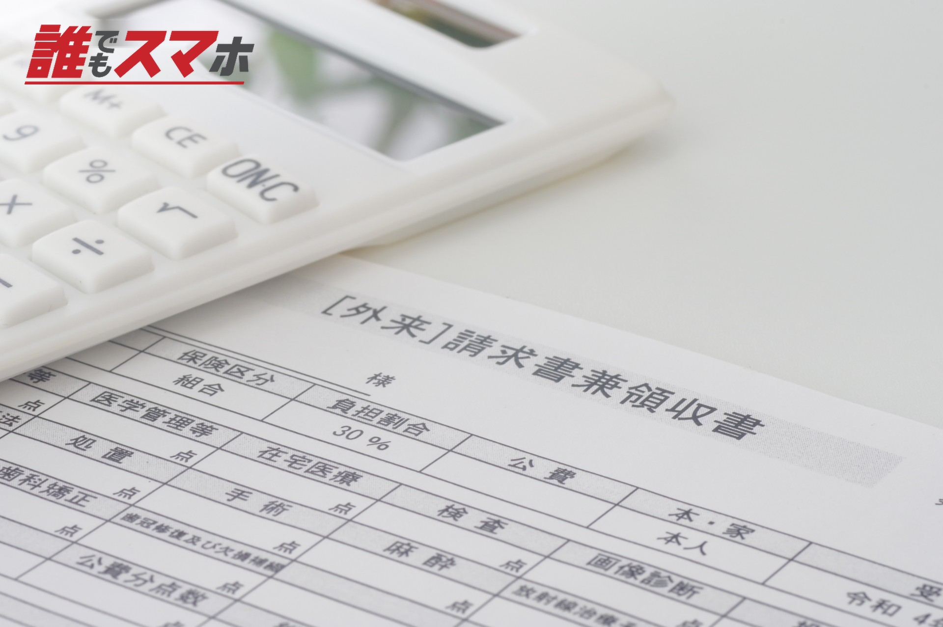 医療費の請求書