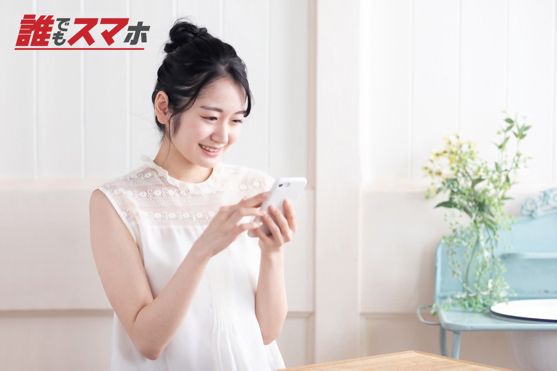 スマホを見る女性(笑顔)